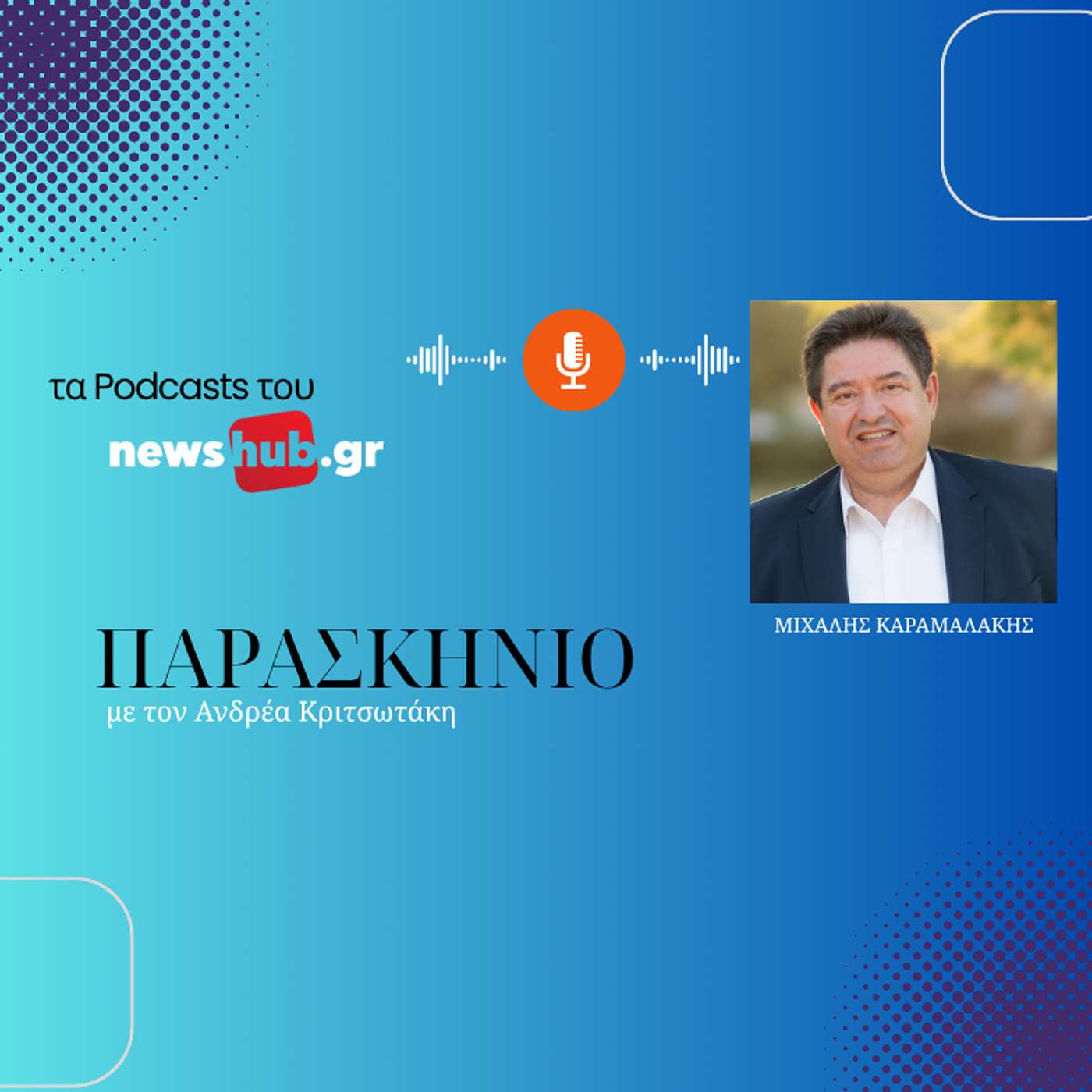 Μιχάλης Καραμαλάκης: Να δοθεί λύση στο πρόβλημα με την οριοθέτηση των οικισμών για να μη δούμε χωριά - φαντάσματα