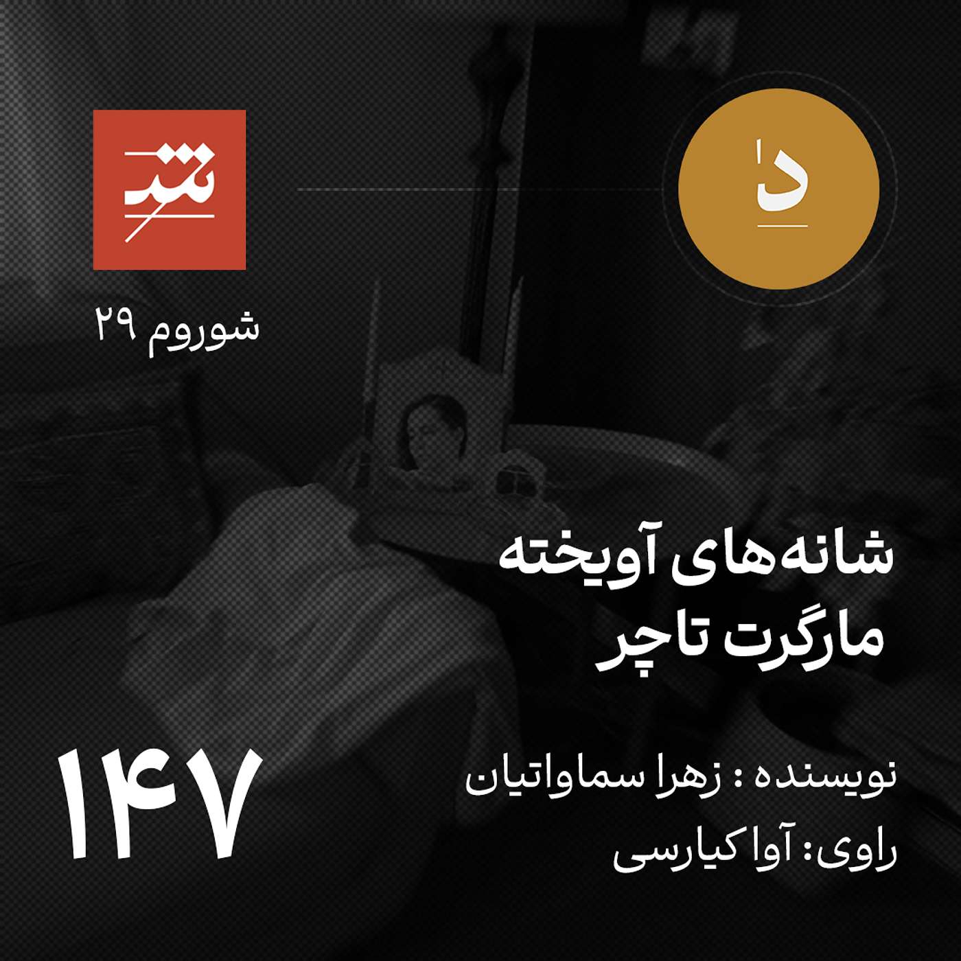 شانه‌‌های آویخته مارگرت تاچر
