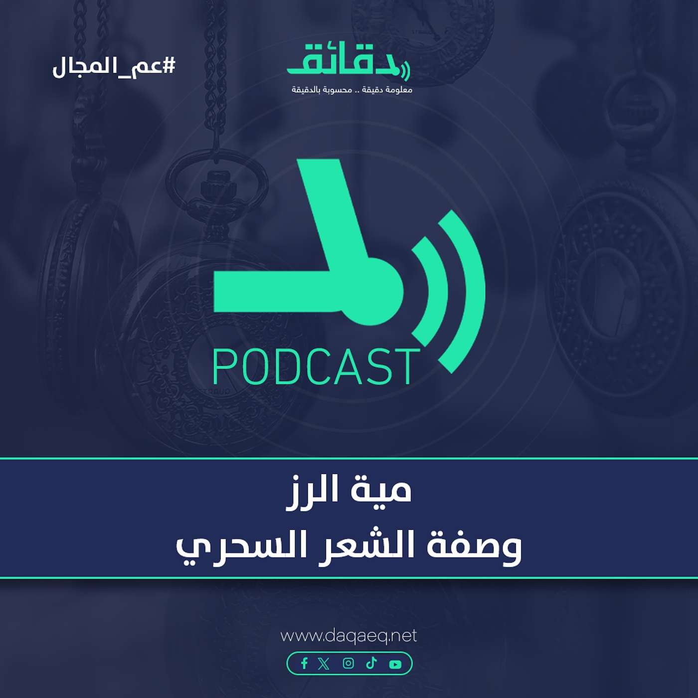 مية الرز .. وصفة الشعر السحري | بودكاست عم المجال