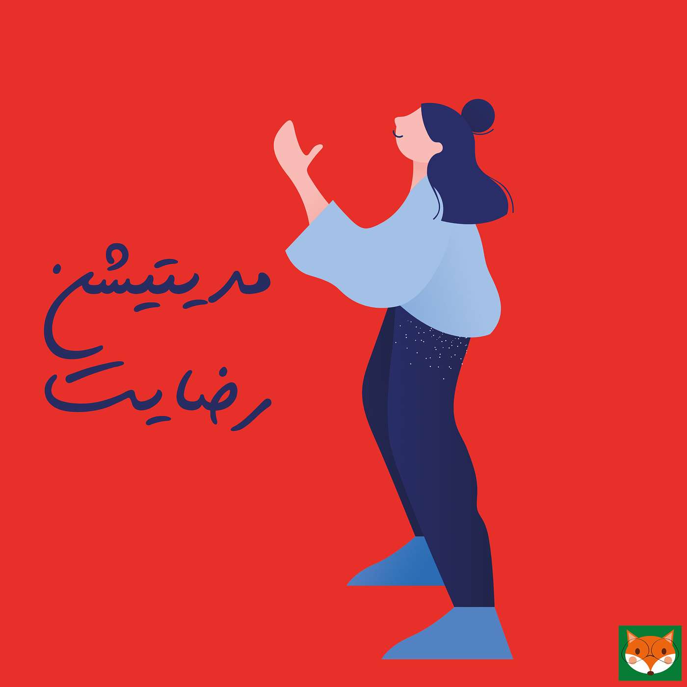 مدیتیشن رضایت episode artwork