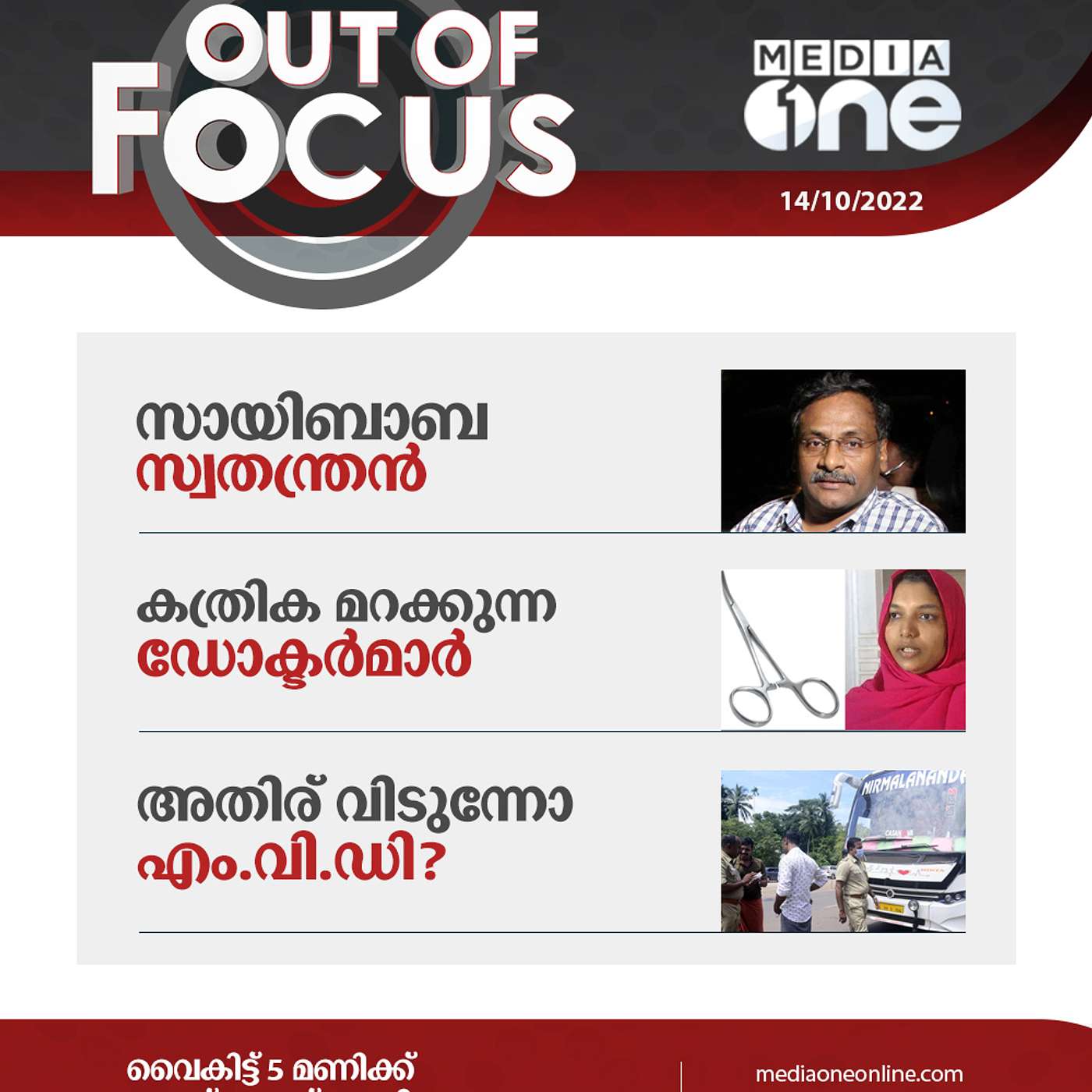 Out Of Focus Full | October 14 - 2022