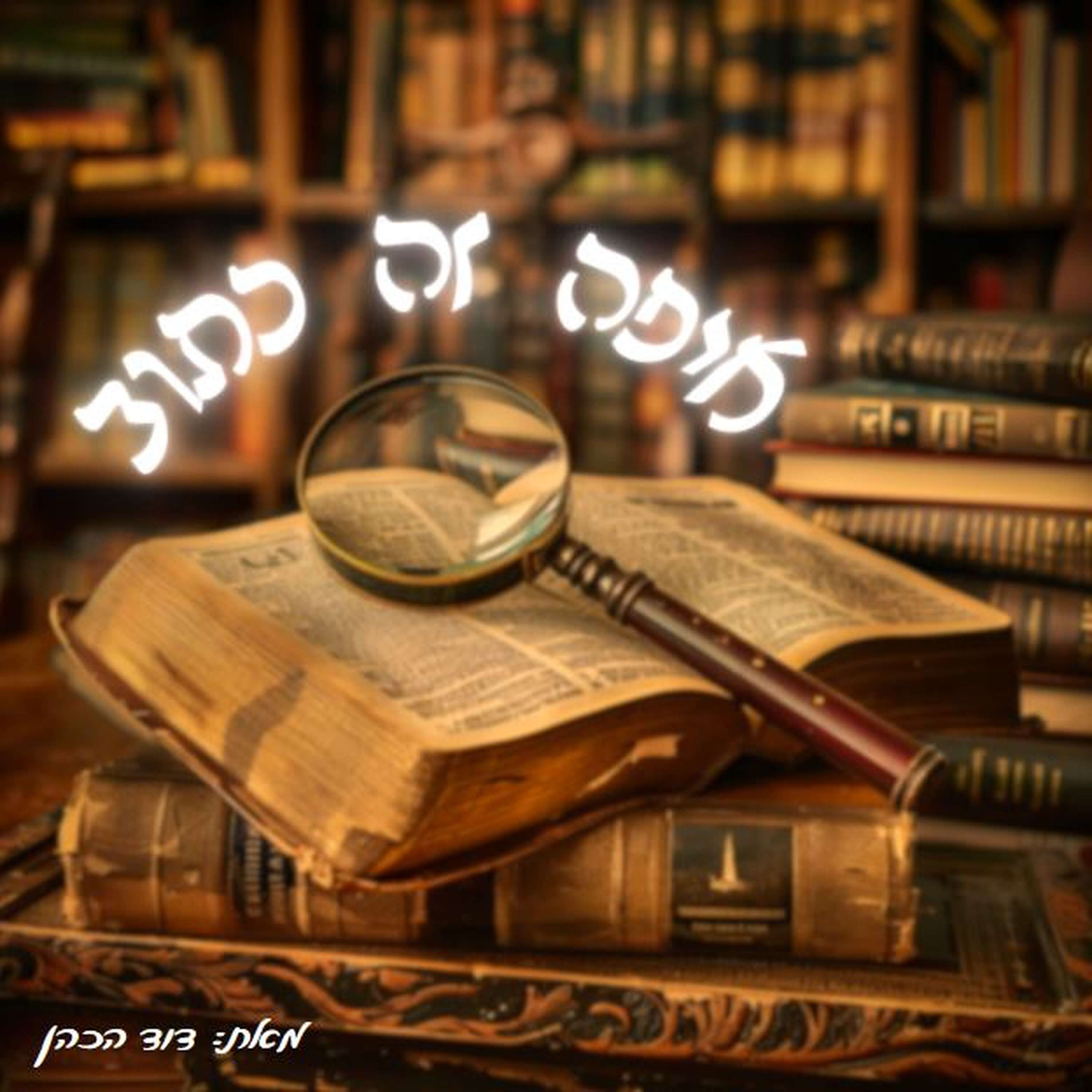 איפה זה כתוב