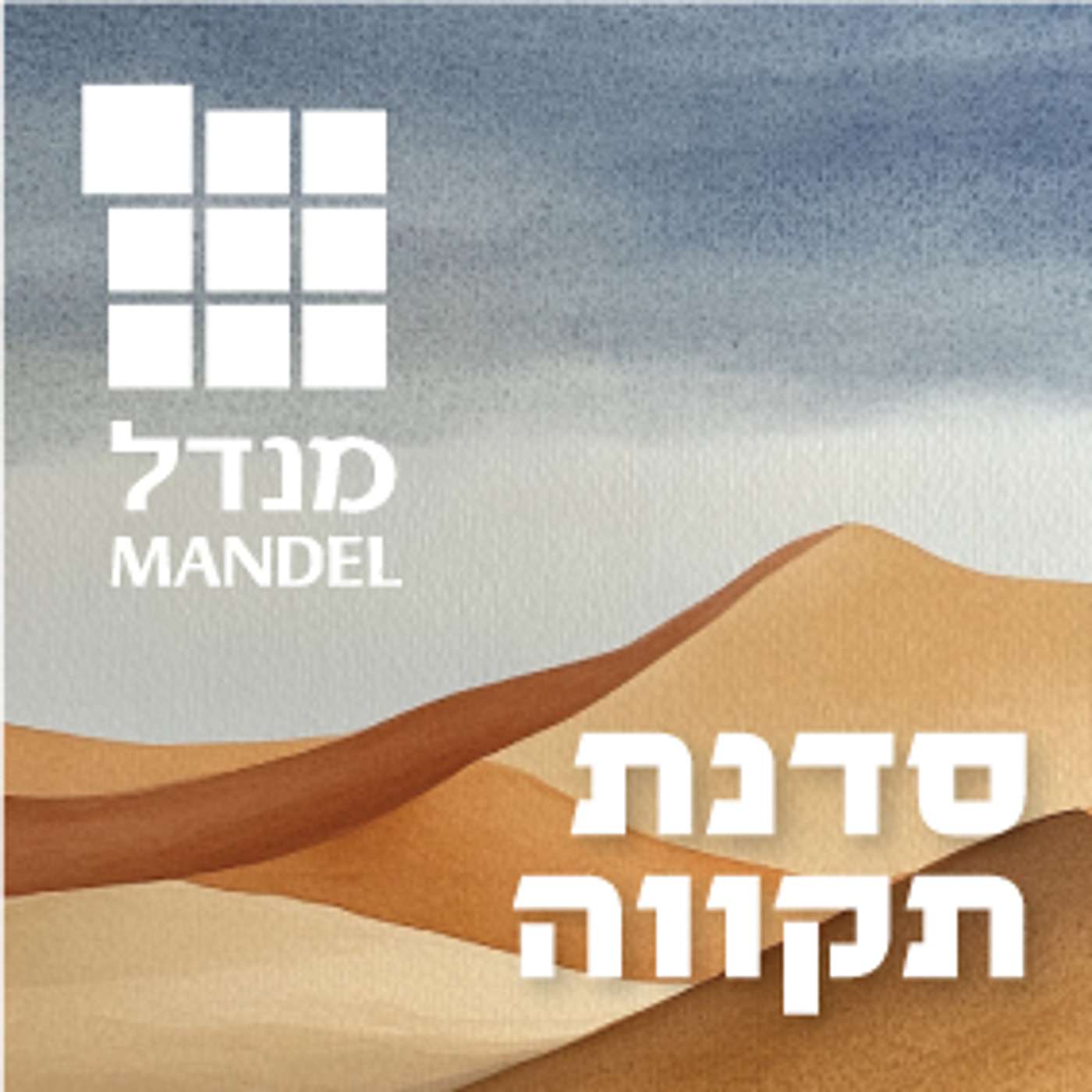 סדנת תקווה episode artwork