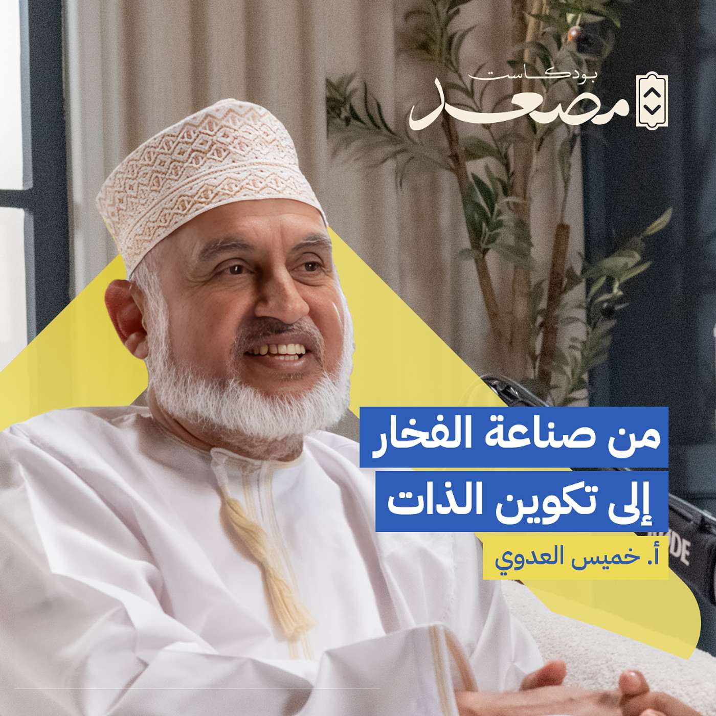 من صناعة الفخار إلى تكوين الذات| أ. خميس العدوي | بودكاست مصعد