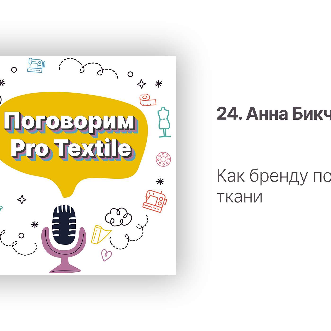 Поговорим Pro Textile с Татьяной Шерстневой