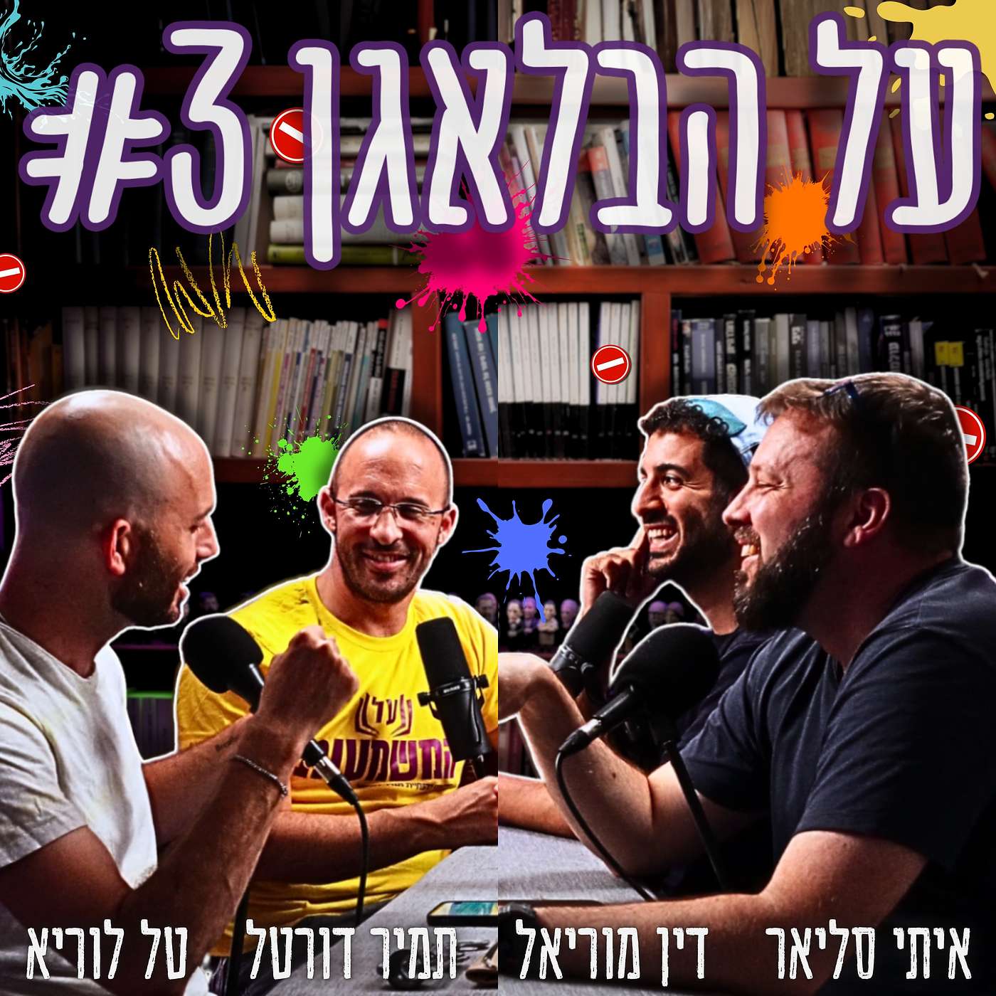 על הבלאגן #3 - שוחטים פרות קדושות: הסברה, אנטישמיות, שב"כ, הארי פוטר, רווקות, IQ, מירי רגב, סקוטלנד