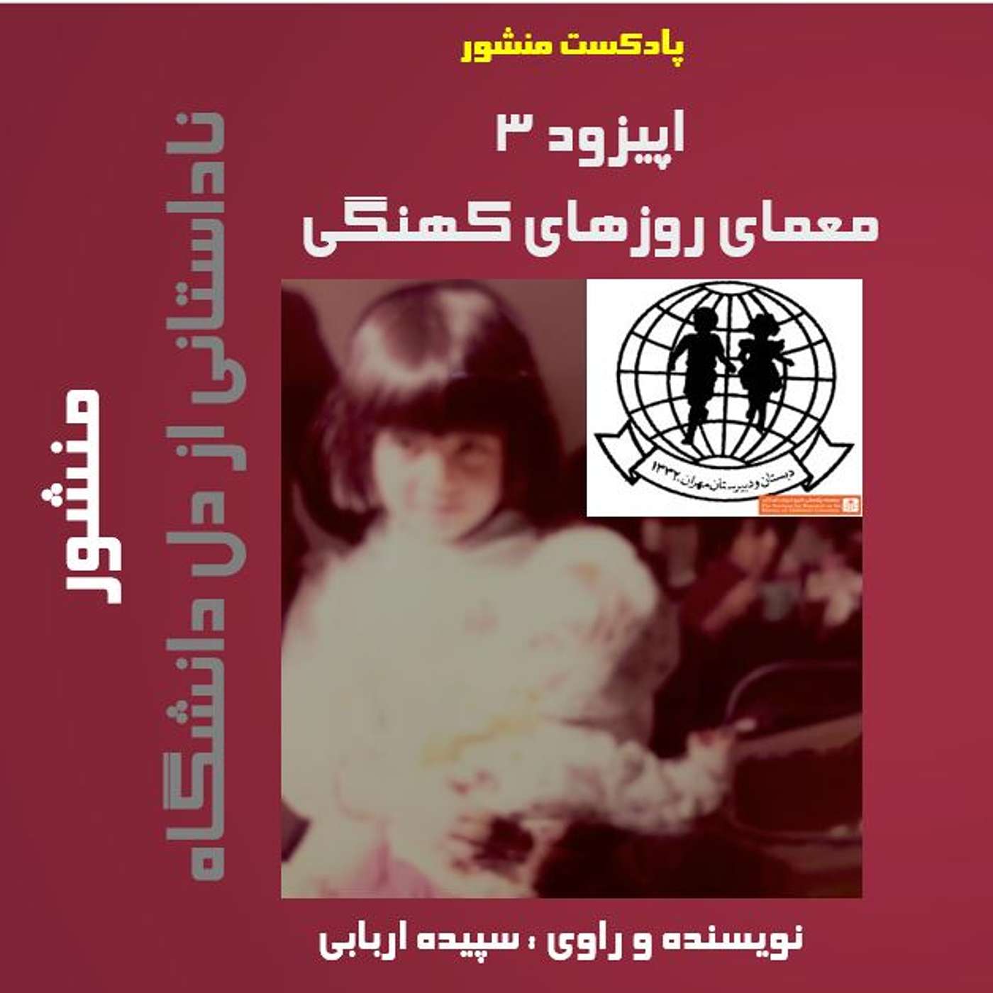 معمای روزهای کهنگی episode artwork