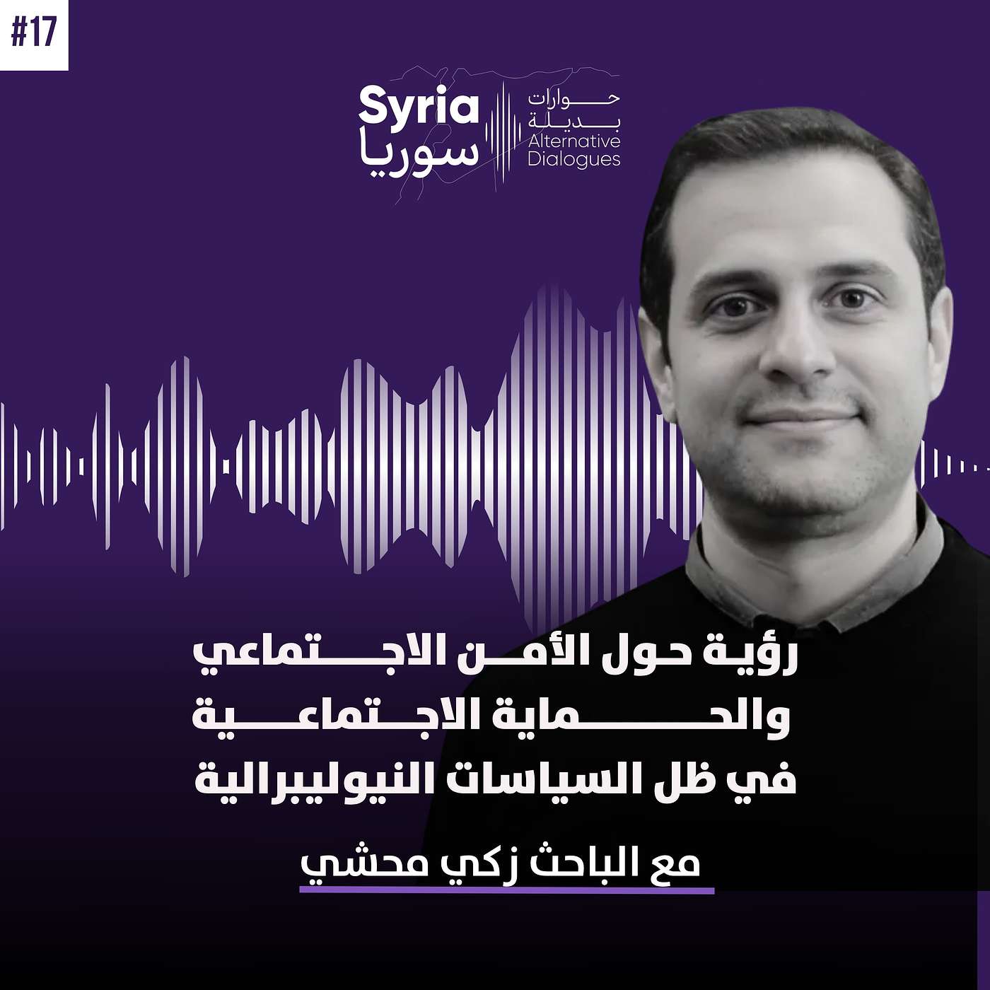رؤية حول الأمن الاجتماعي والحماية الاجتماعية في ظل السياسات النيوليبرالية مع الباحث الاقتصادي زكي محشي