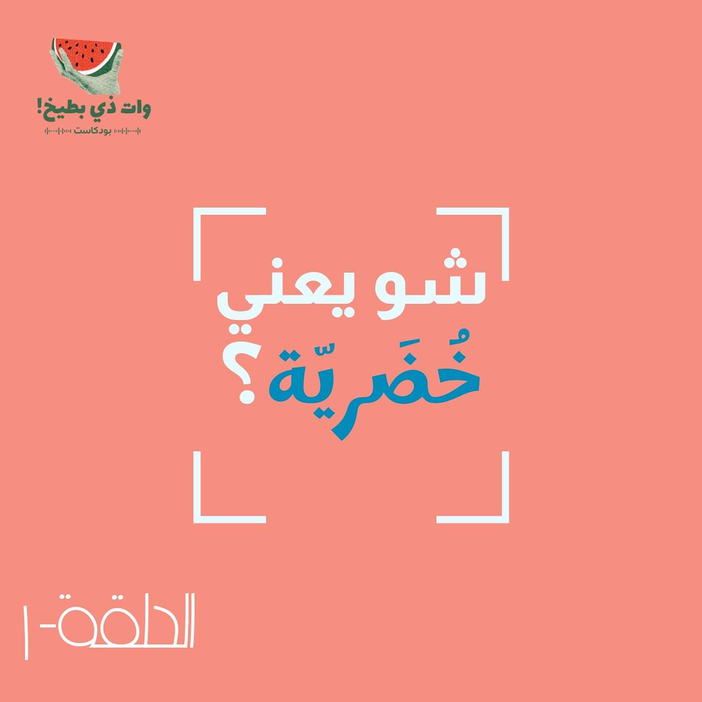 شو يعني خُضريّة؟ - الجزء الأول episode artwork