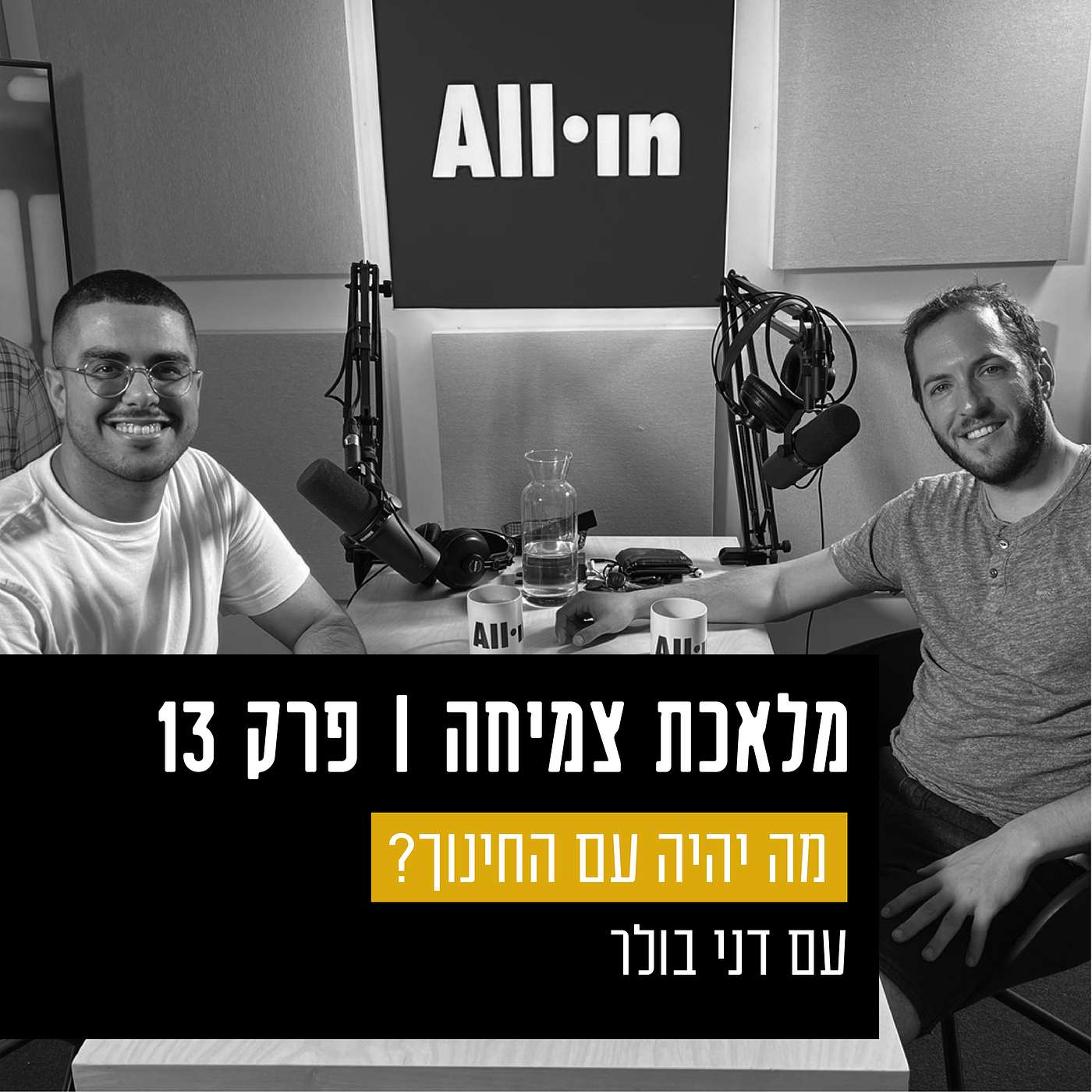פרק 13 - מה יהיה עם החינוך? עם דני בולר, על שעמום בבית הספר, משברים וחדשנות בלמידה