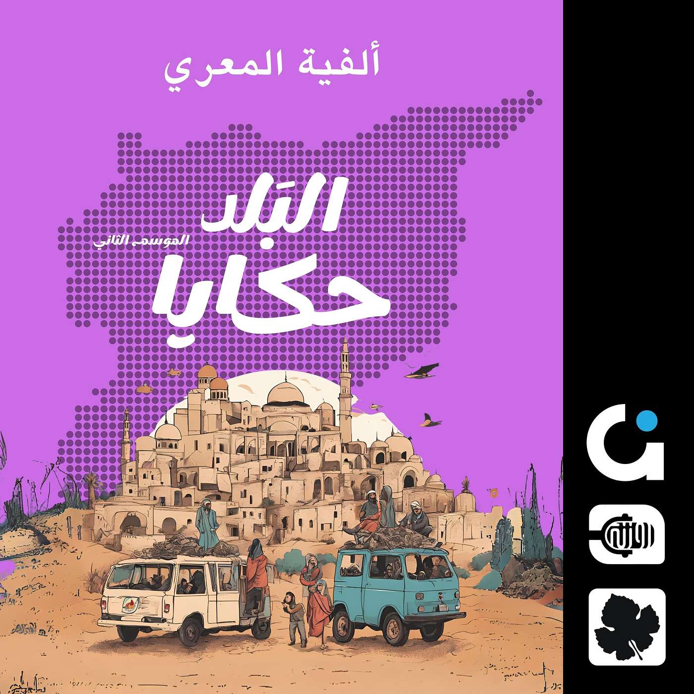 ألفية المعري.. كيف نسينا أكبر مهرجان أدبي بتاريخ سوريا؟ episode artwork