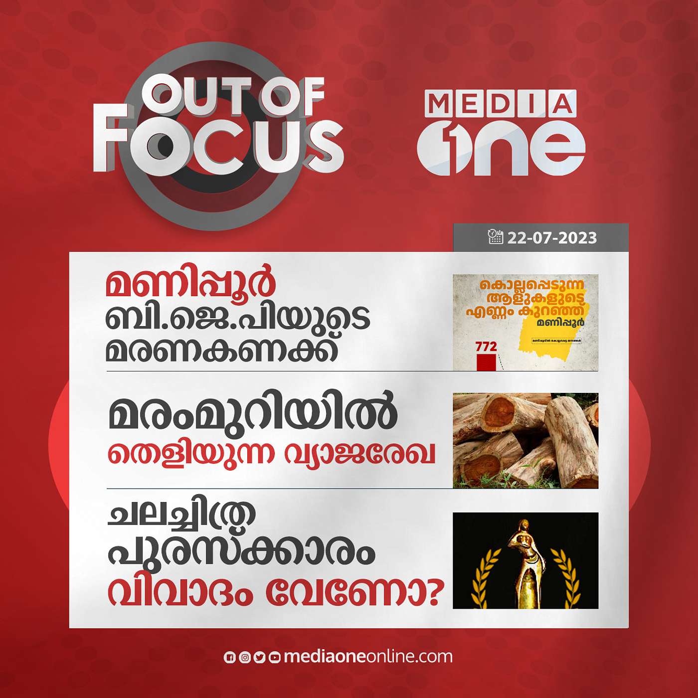 Out Of Focus Full | 22 July 2023
