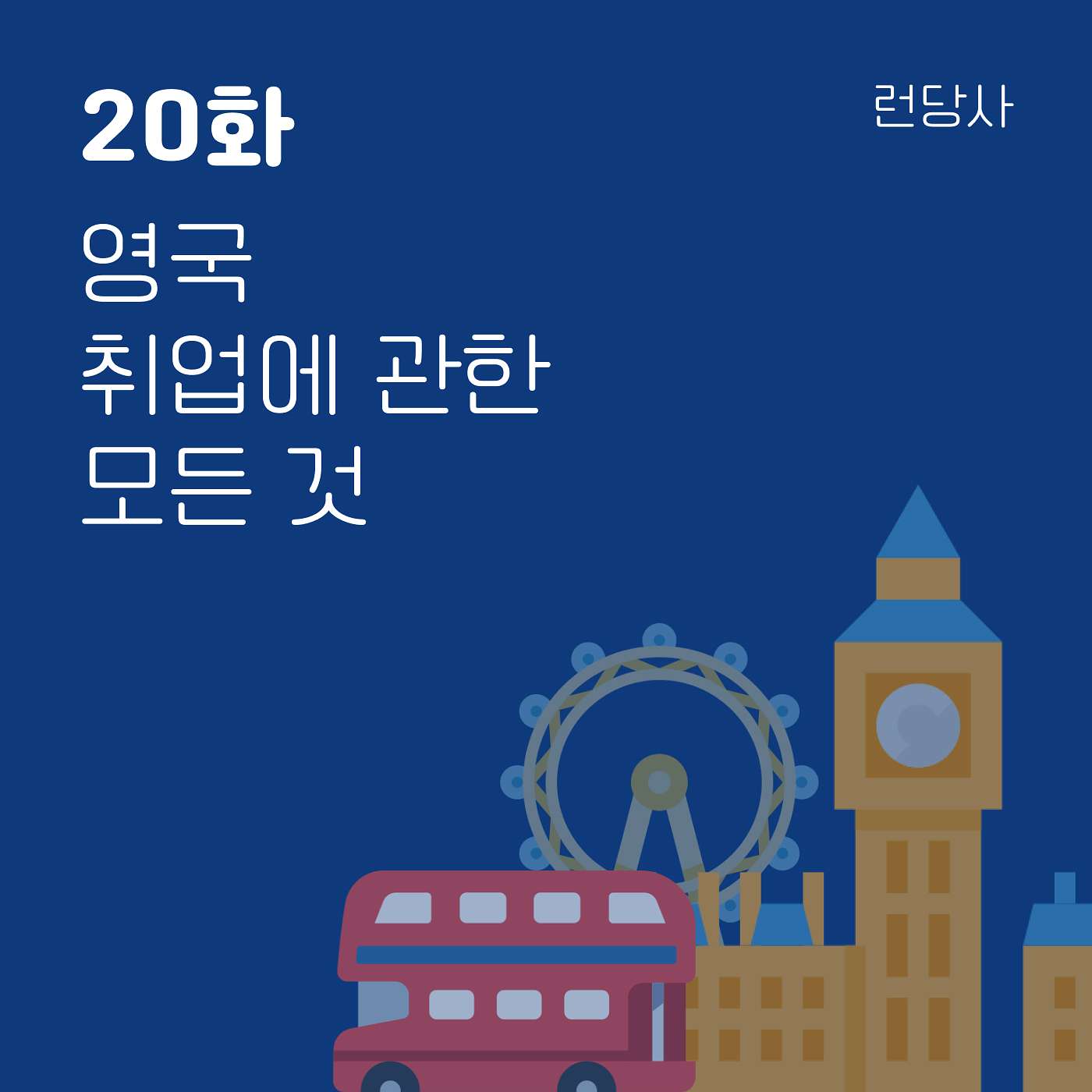 20화, 영국 취업에 관한 모든 것 episode artwork