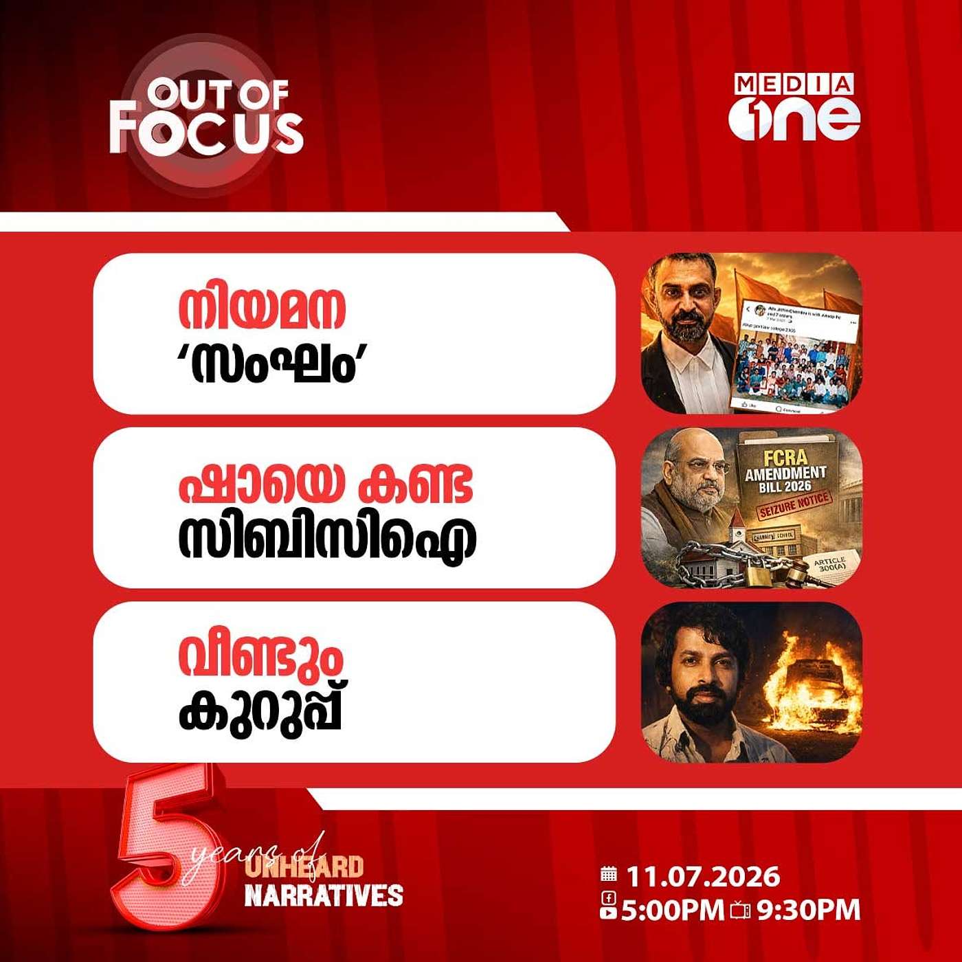 Out Of Focus | 11 July 2026