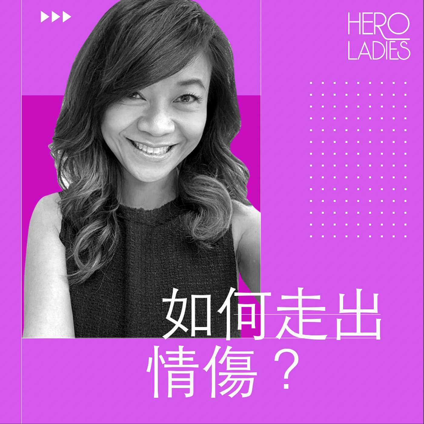 如何走出情傷？ episode artwork