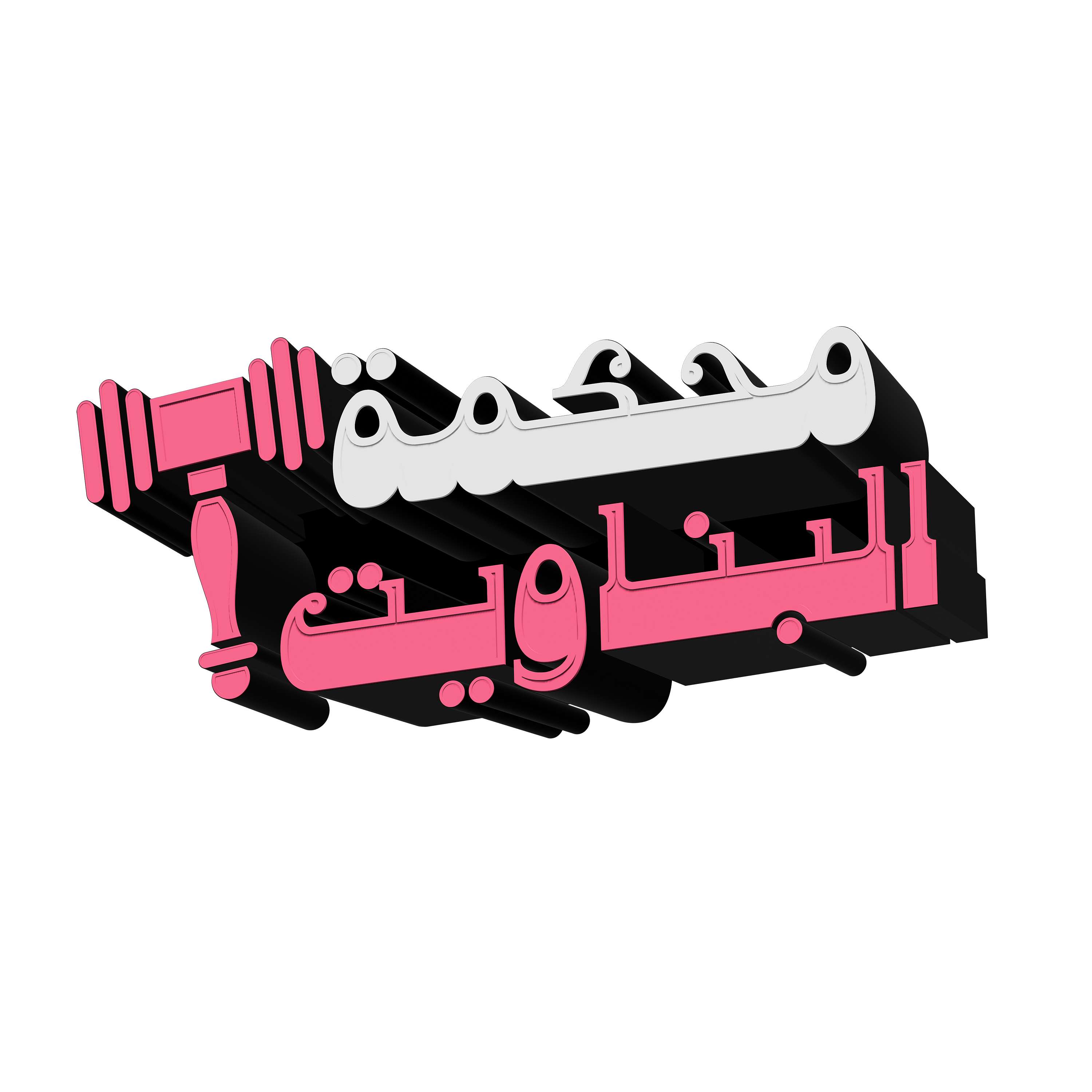 محكمة البناويت