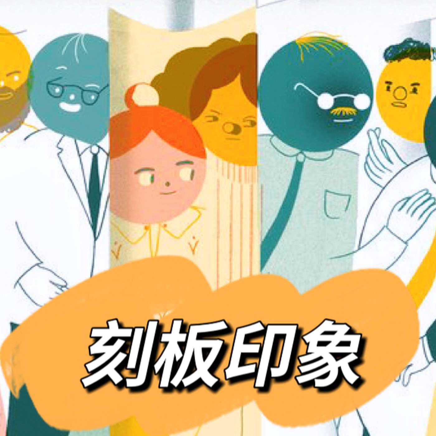 31.中国人的刻板印象是真的吗？｜What Do Foreigners Think About Chinese People?