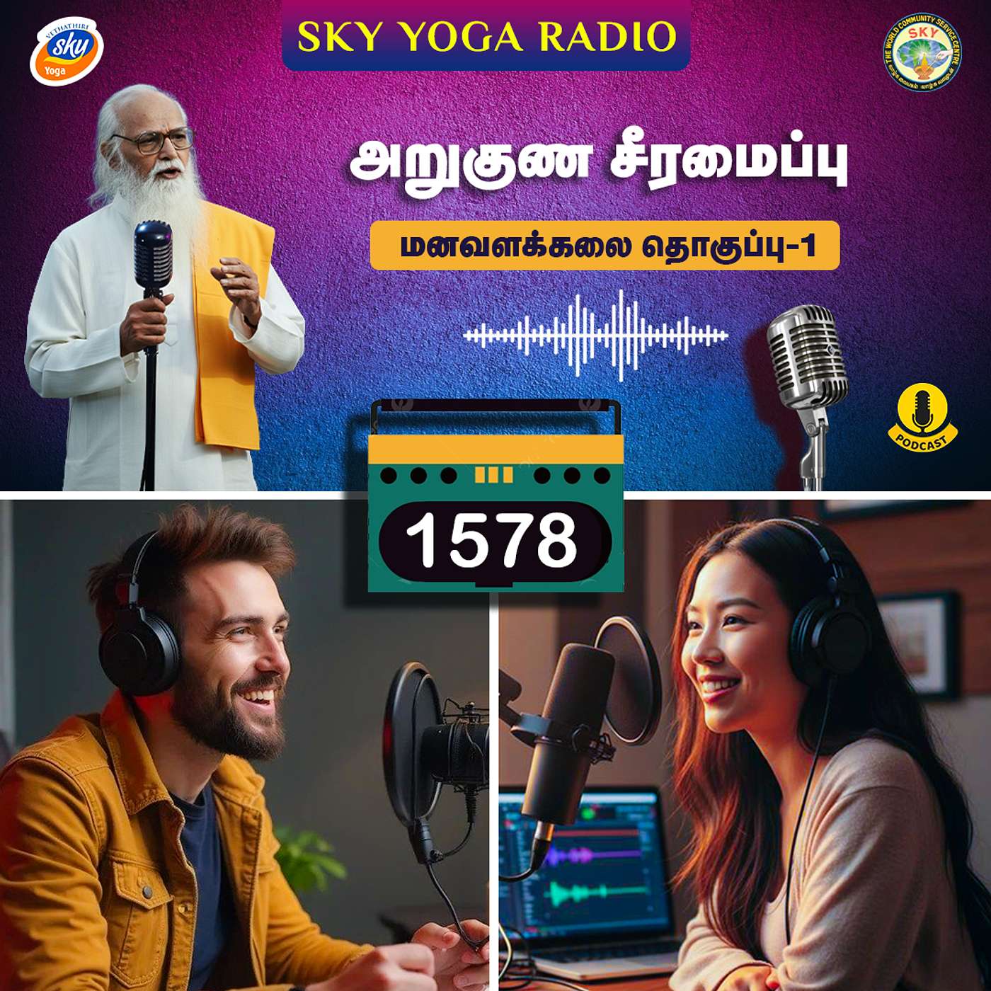 1578 - தவ நிலைகளும் பயன்களும் - அறுகுண சீரமைப்பு (தொகுப்பு ஒன்று). episode artwork