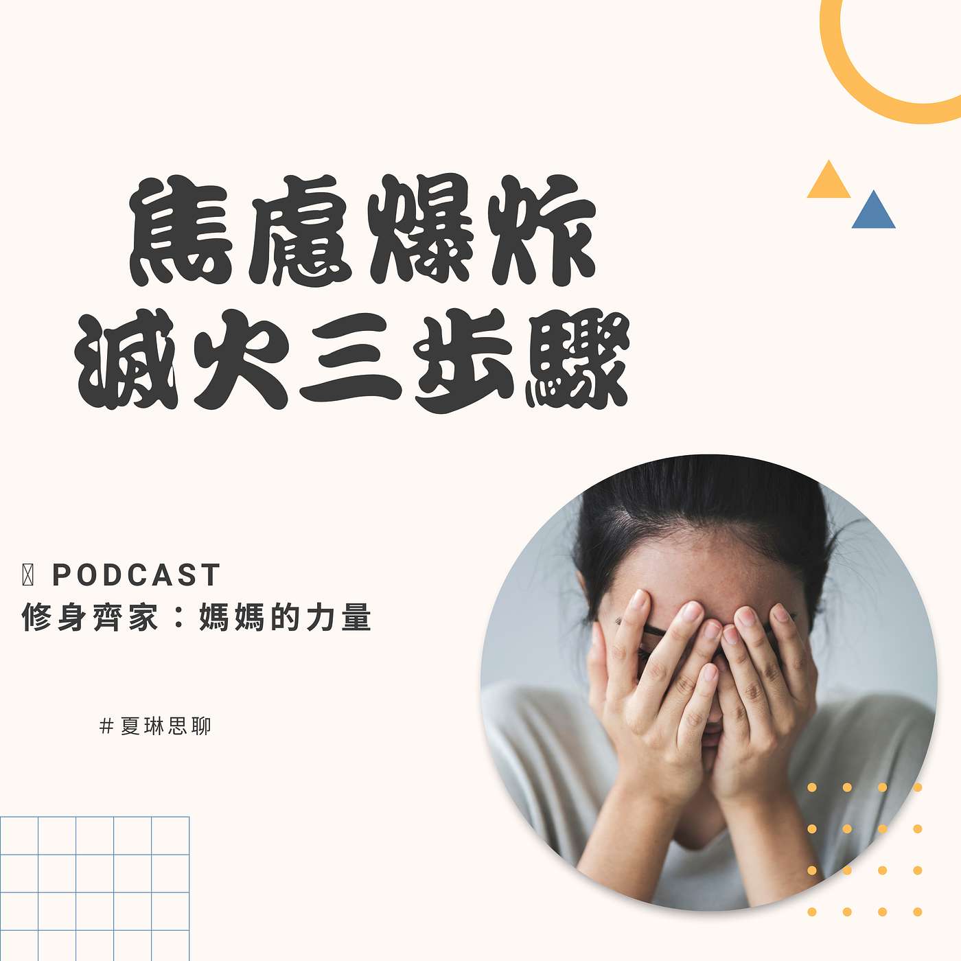 焦慮爆炸，滅火三步驟 (下）