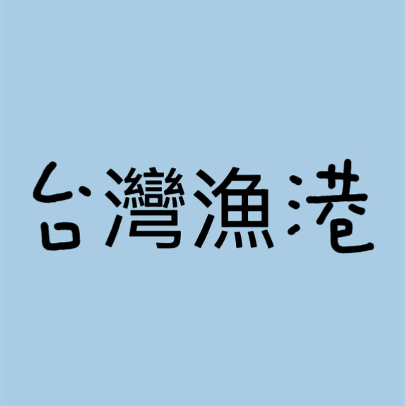台灣漁港 episode artwork