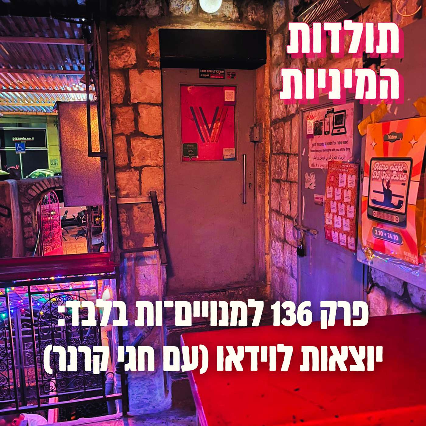 טיזר - פרק 136 למנויים־ות בלבד: יוצאות לוידאו (עם חגי קרנר) episode artwork