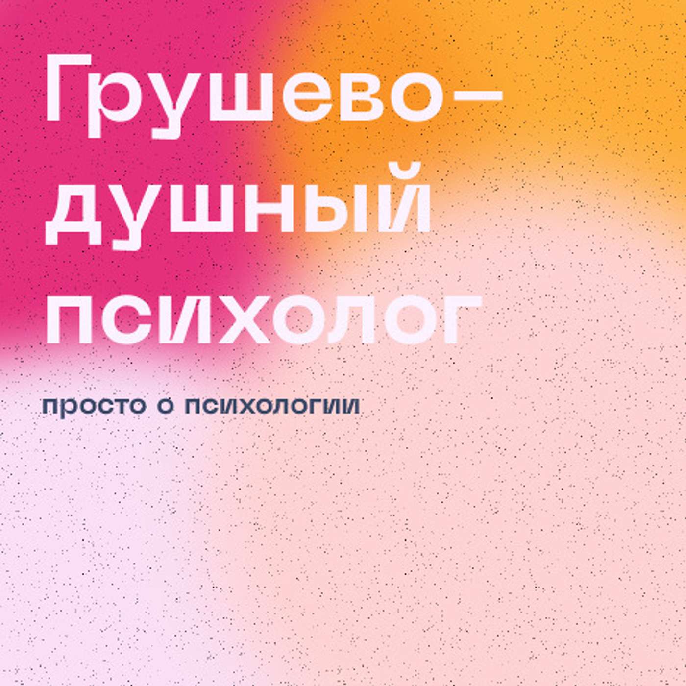 Грушево-душный психолог