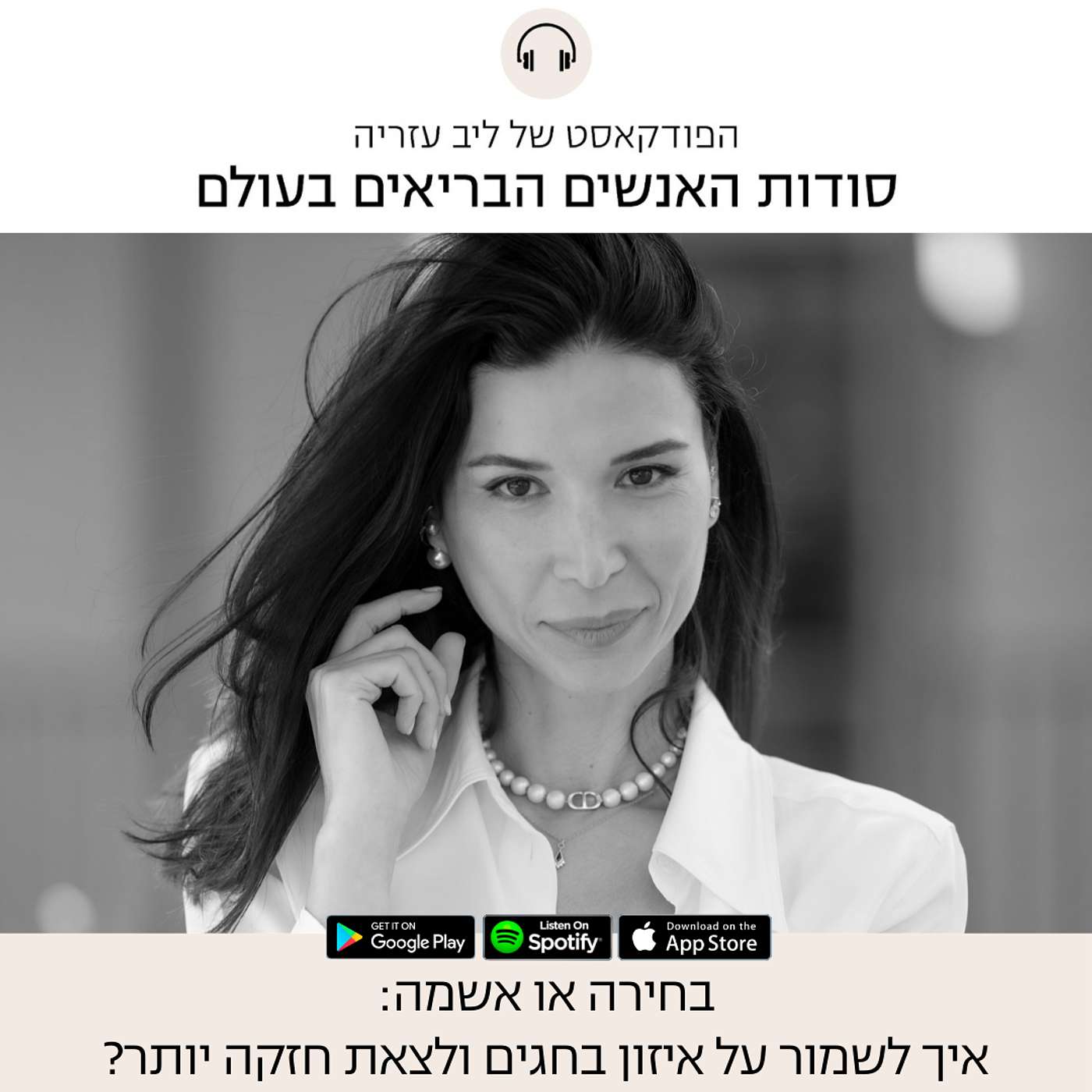פרק 91: בחירה או אשמה: איך לשמור על איזון בחגים ולצאת חזקה יותר?