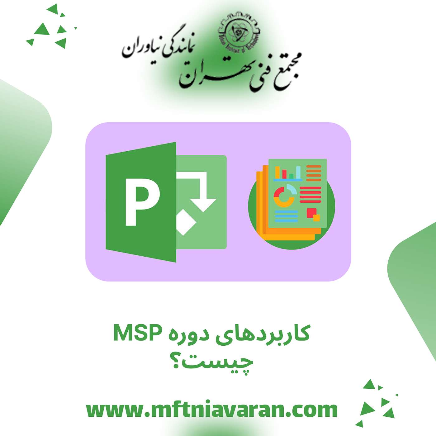کاربردهای دوره MSP چیست؟