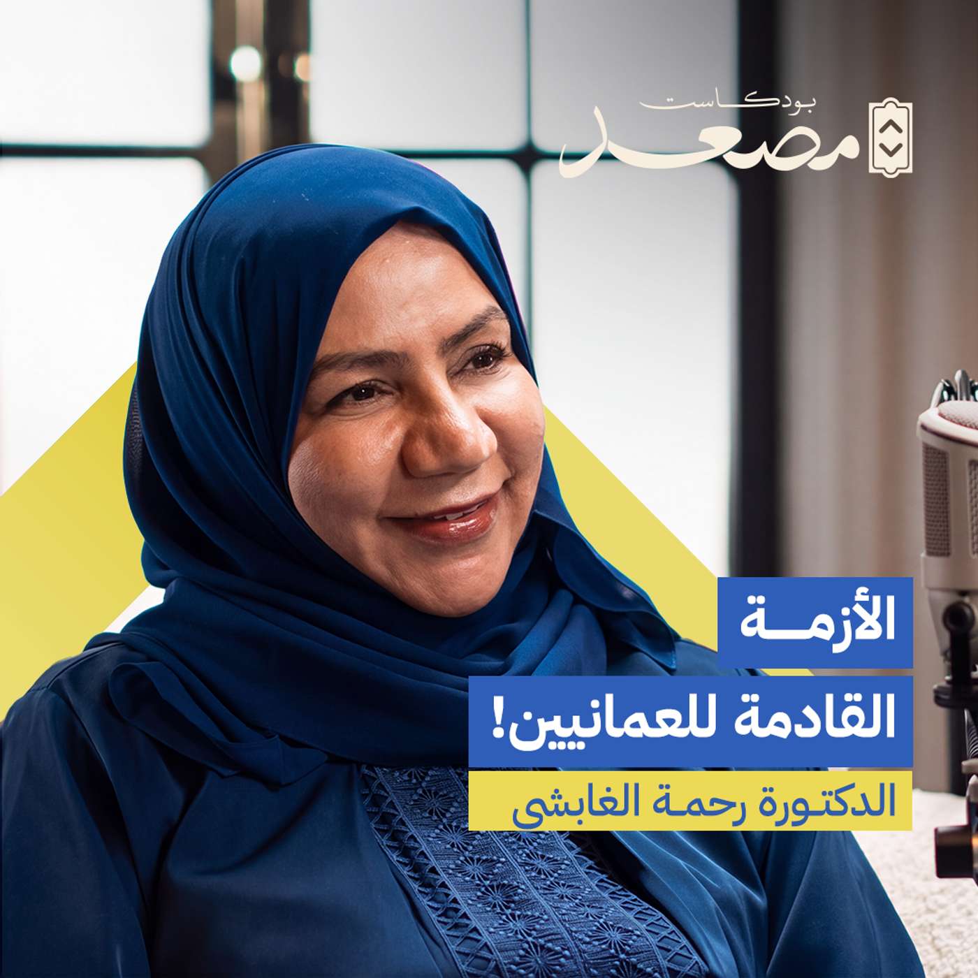 مستقبل عُمان في خطر! | الدكتورة رحمة الغابشي | بودكاست مصعد