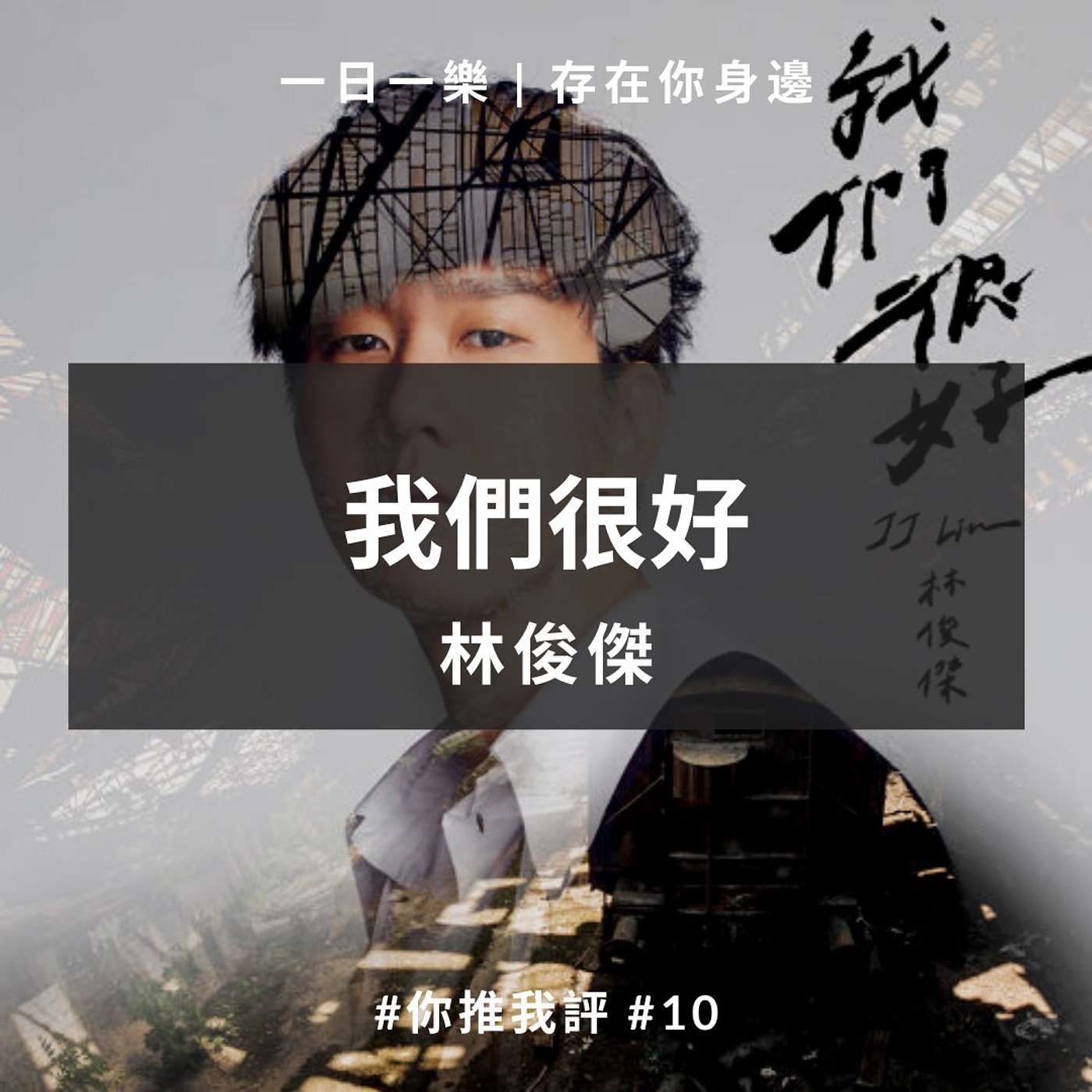 一日一樂 · 1DAY1MUSIC