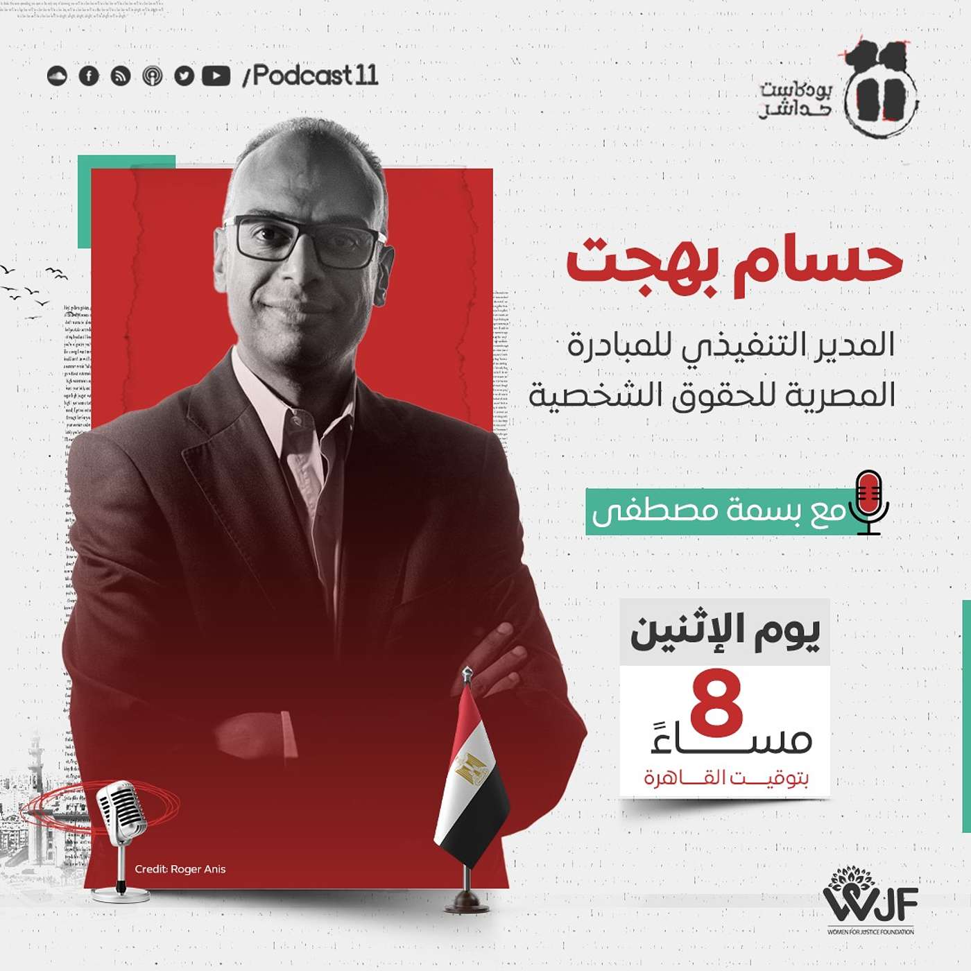 بودكاست 11 مع بسمة| حوار مع حسام بهجت المدير التنفيذي للمبادرة المصرية للحقوق الشخصية