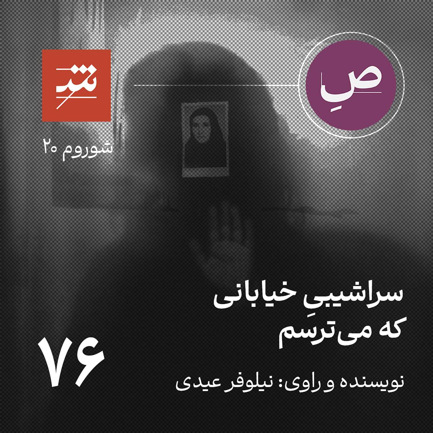 سراشیبیِ خیابانی که می‌ترسم