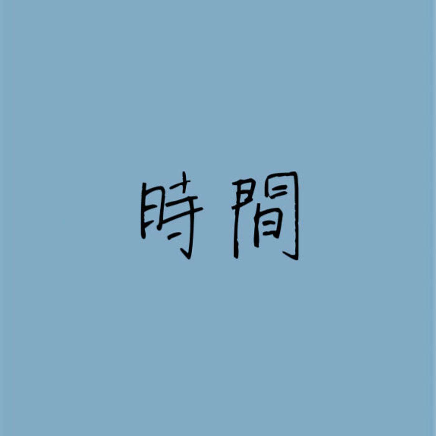 時間 episode artwork