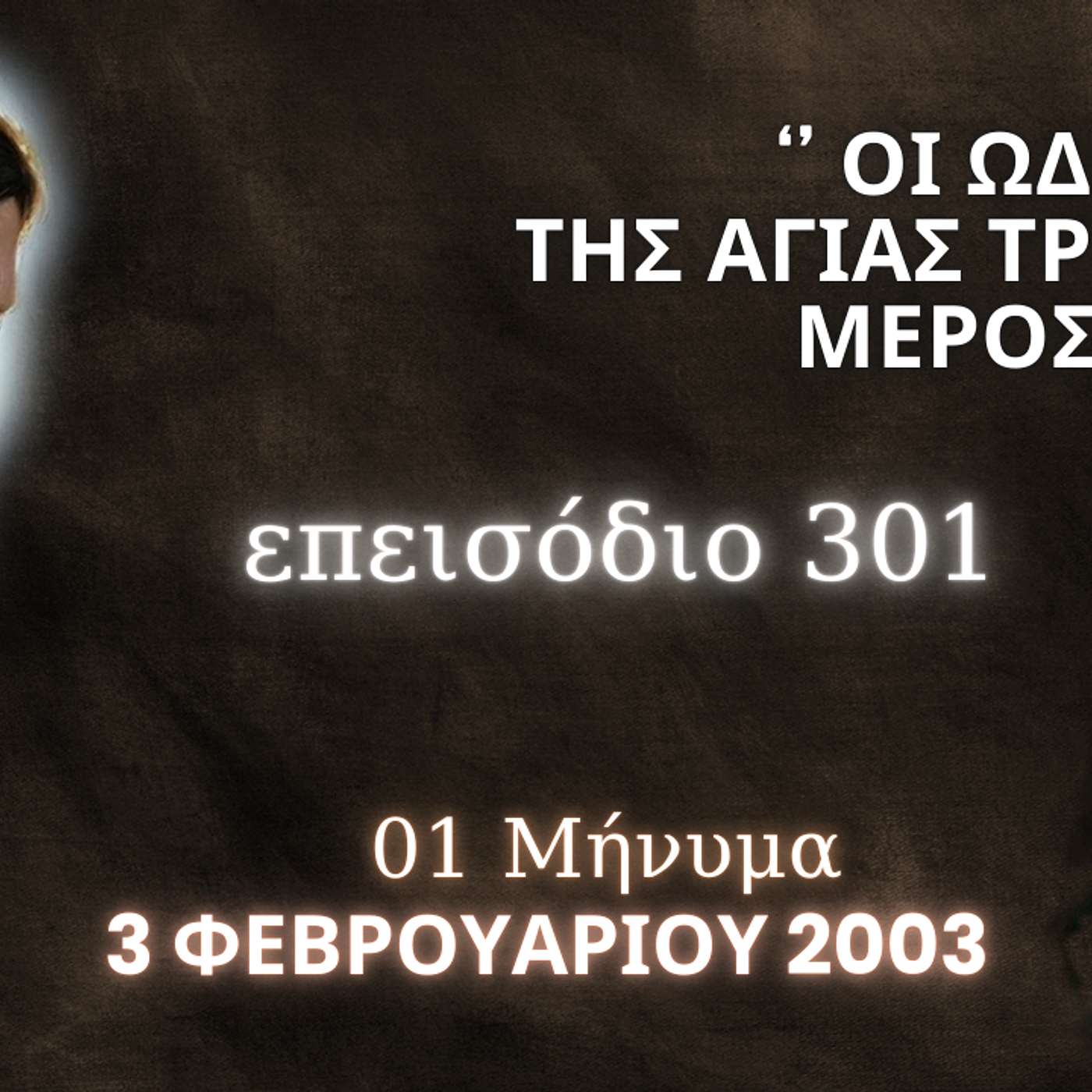 Η Αληθινή εν Θεώ Ζωή - Επεισόδιο 301ο : '' Οι Ωδές της Αγίας Τριάδος '' Μέρος Γ