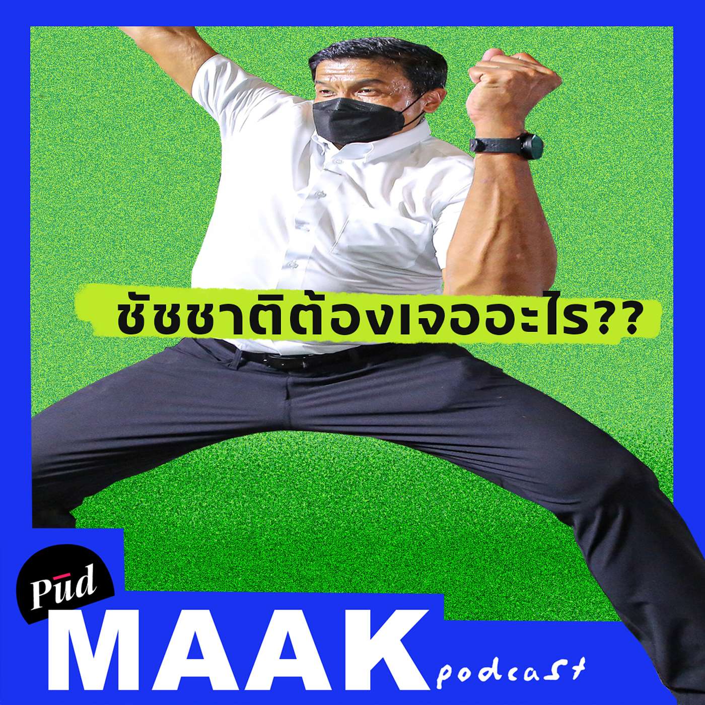 ชัชชาติต้องเจออะไร: ผู้ว่าและระบบราชการ กทม. | พูดมาก Podcast EP.19