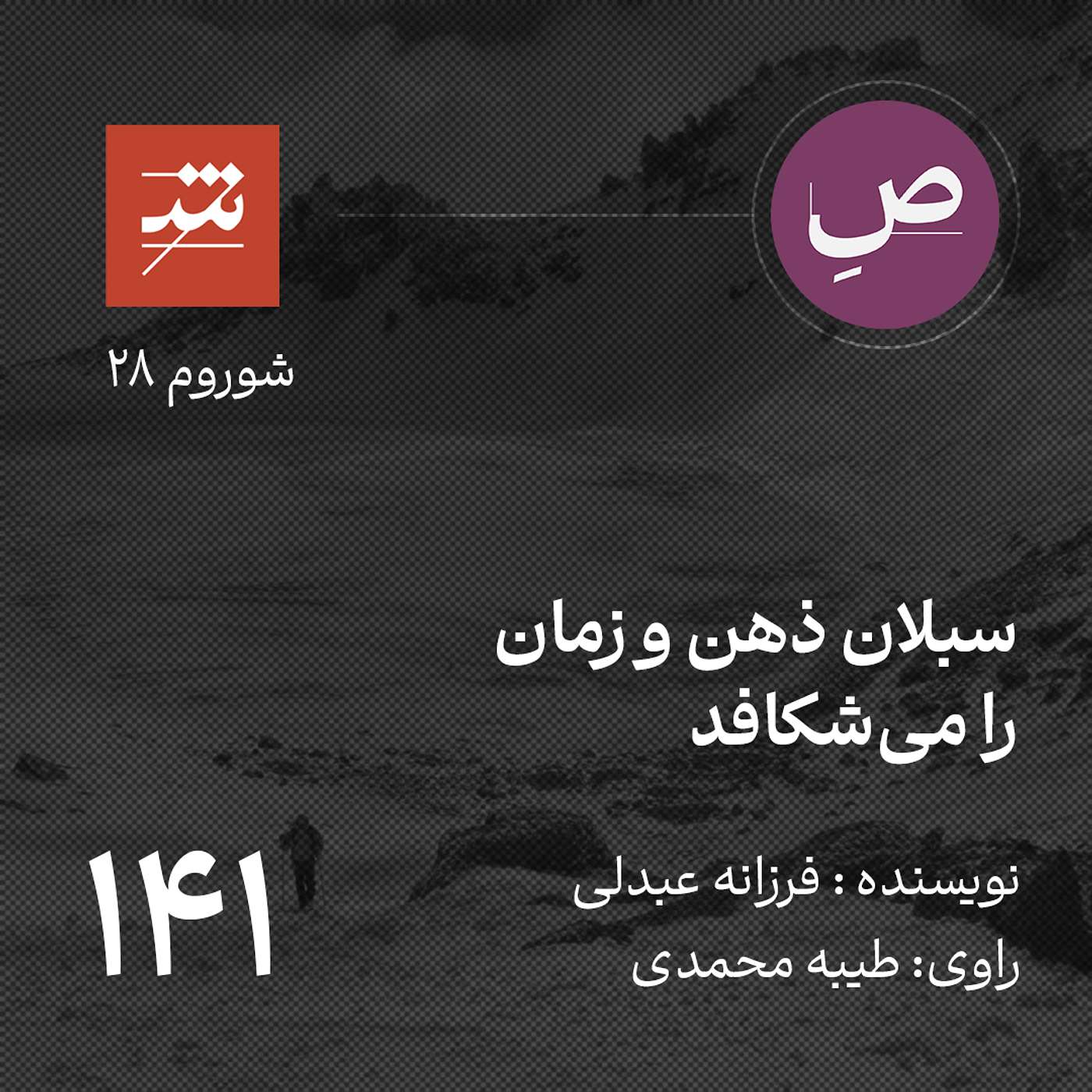 سبلان ذهن و زمان را می‌شکافد