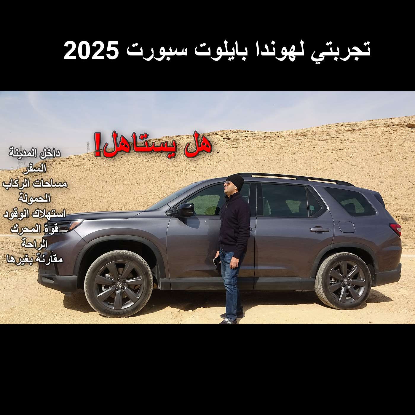 تجربتي للهوندا بايلوت سبورت 2025