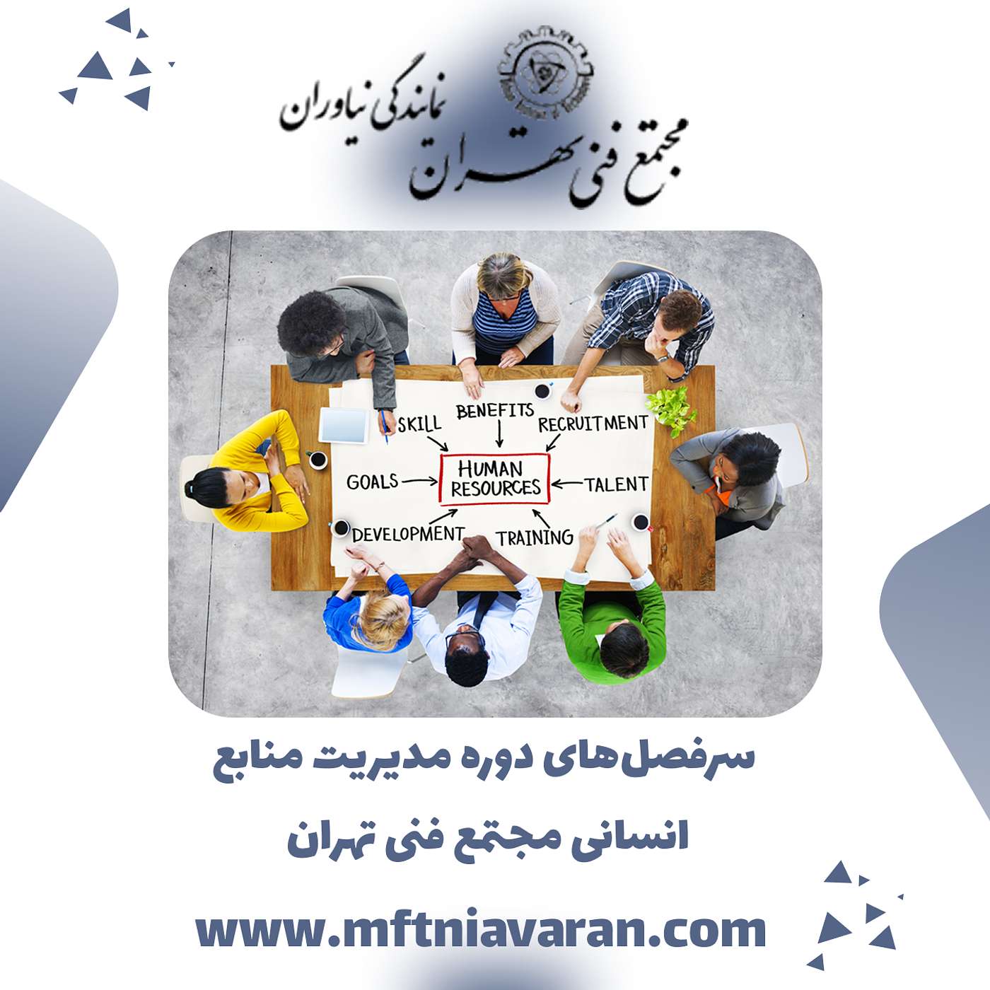 سرفصل‌های دوره مدیریت منابع انسانی مجتمع فنی تهران