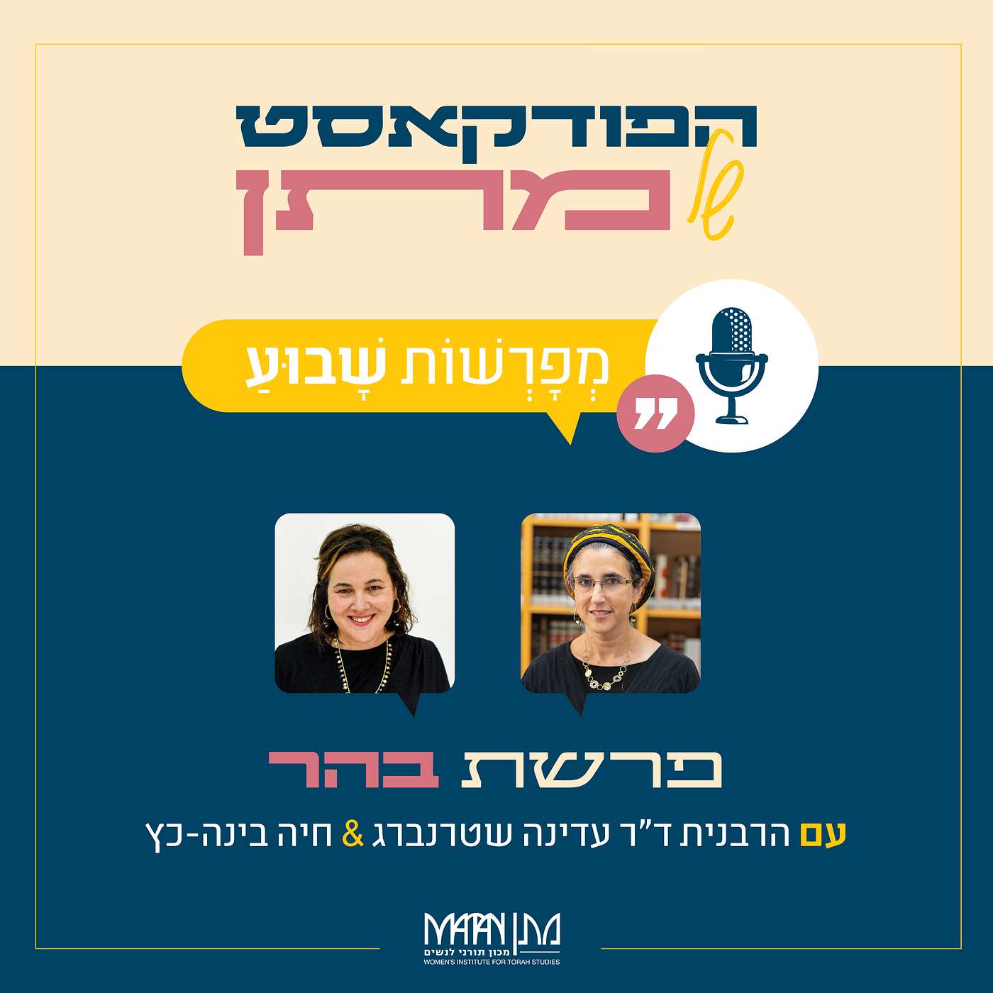מְפָרְשׁוֹת שָׁבוּעַ - פרק 20 | פודקאסט פרשת בהר | הרבנית ד"ר עדינה שטרנברג וחיה בינה-כץ בשיח משותף