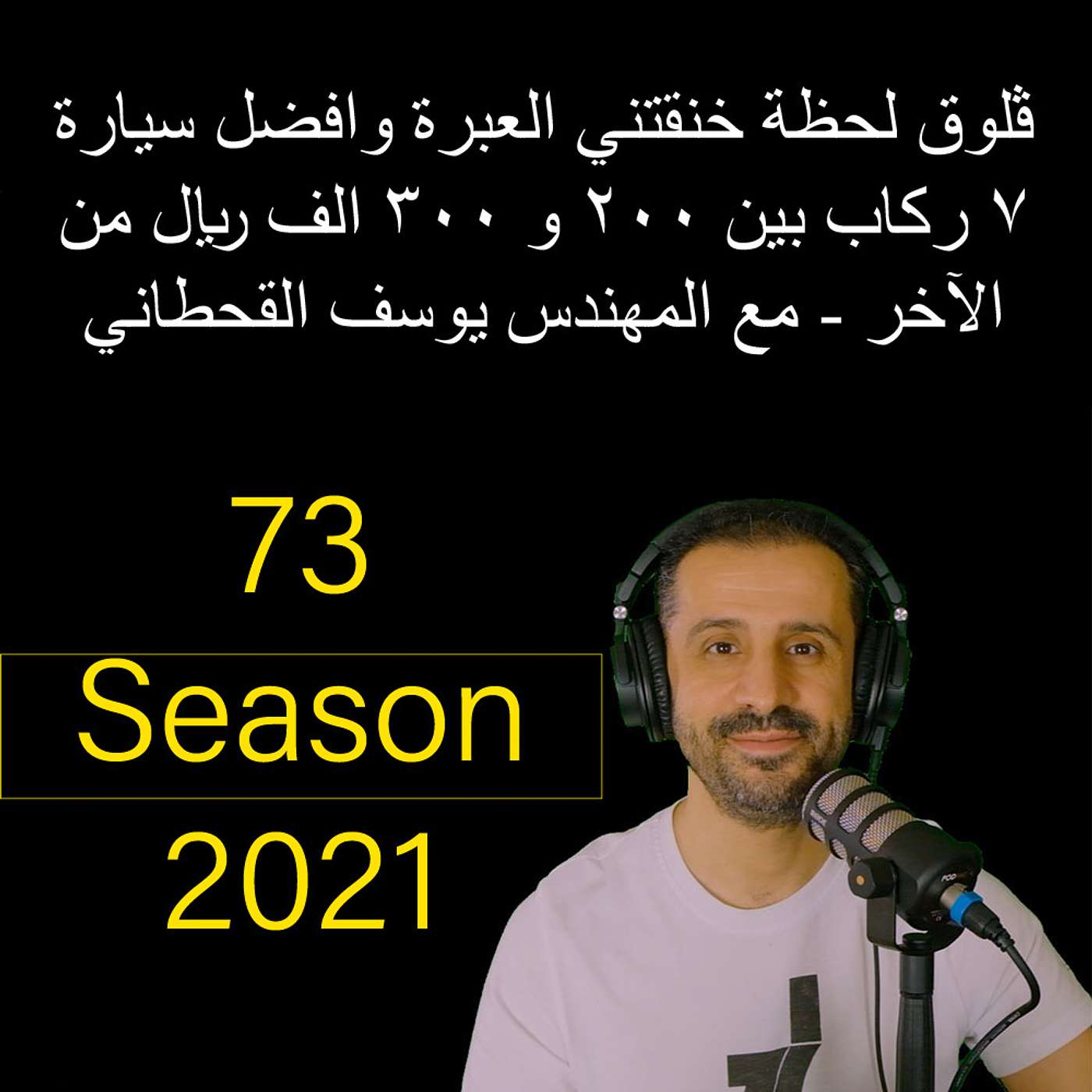 ڤلوق لحظة خنقتني العبرة وافضل سيارة ٧ ركاب بين ٢٠٠ و ٣٠٠ الف ريال من الآخر - مع المهندس يوسف القحطاني