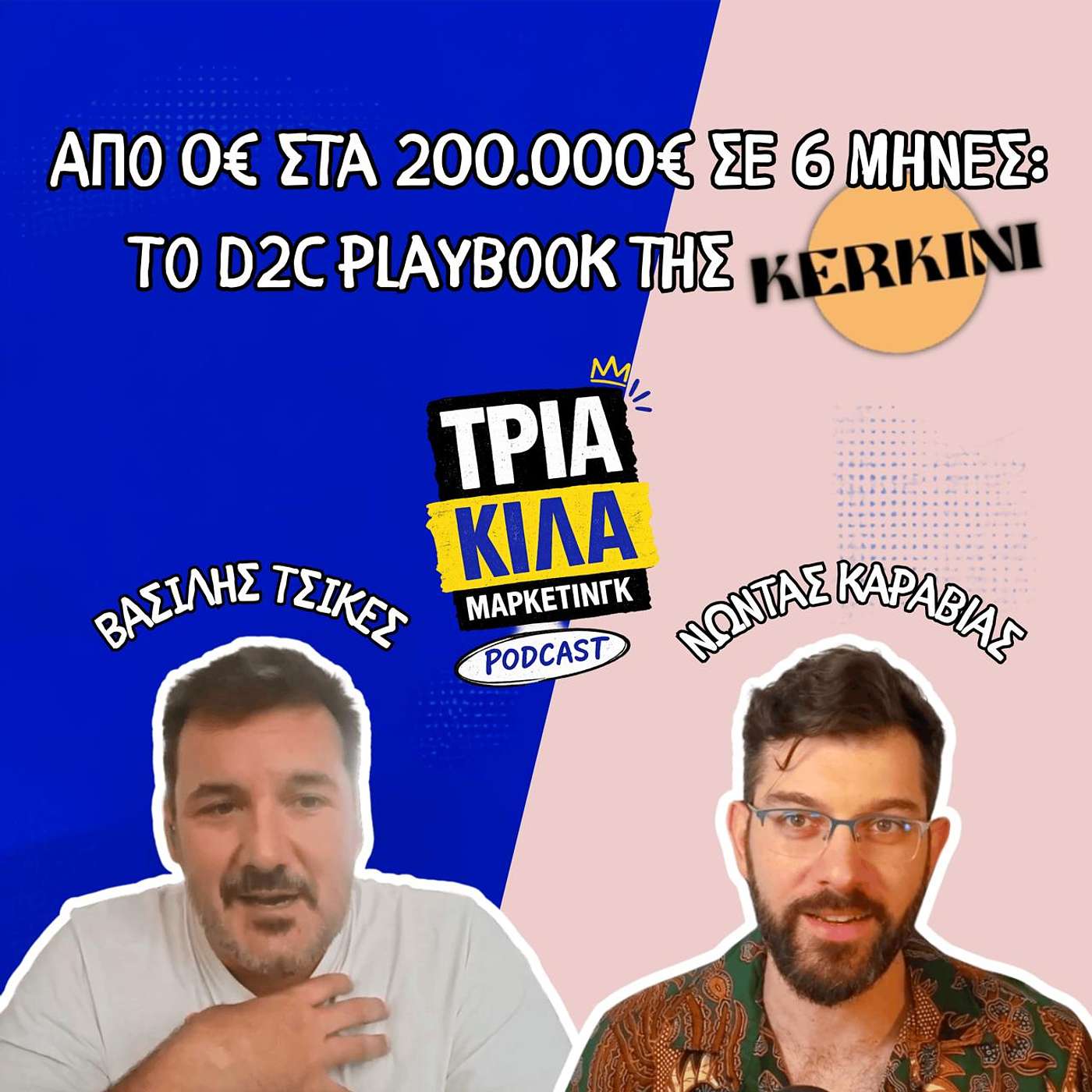 117. Από 0€ στα 200.000€ σε 6 μήνες: Το D2C playbook της KERKINI - Βασίλης Τσικές