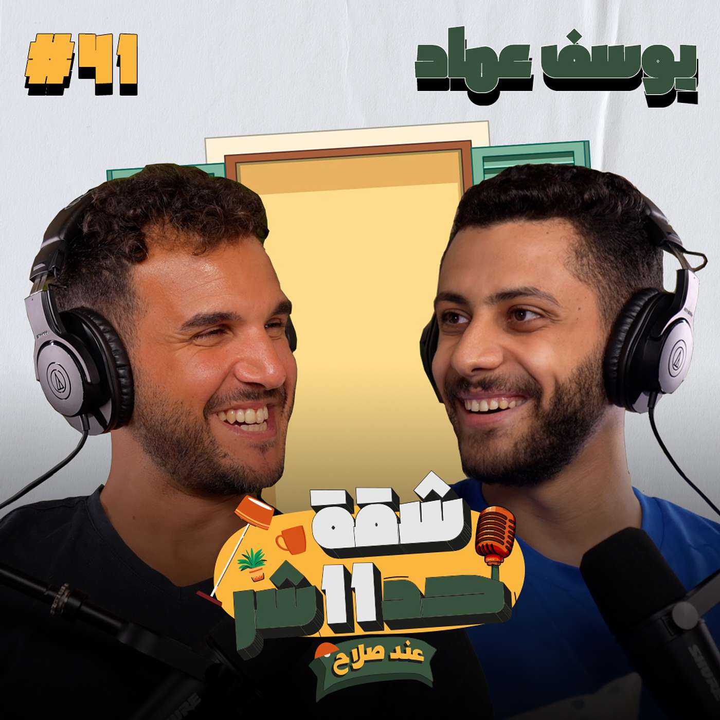 الكاتب وصانع المحتوى يوسف عماد هيحكلنا عن رحلته مع الكتابه والسوشيال ميديا فى شقة 11 عند صلاح حلقة41