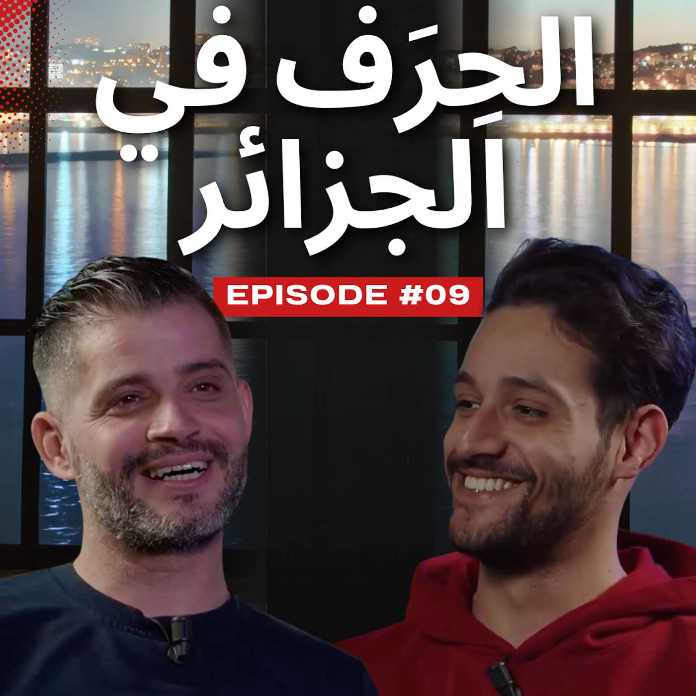 حكاية 10 سنوات حرفة في الجزائر - حياتهم episode artwork