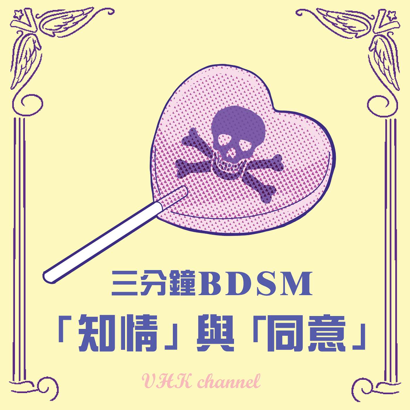 【BDSM三分鐘】「安全詞」與「危險詞」