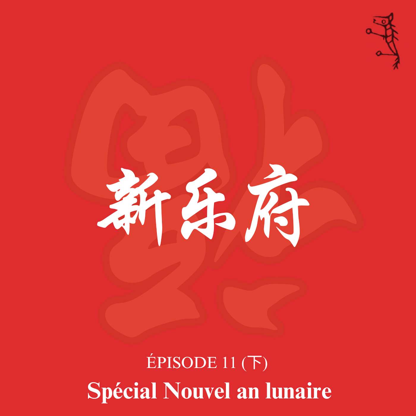 Épisode 11 - Spécial Nouvel An Lunaire (下) episode artwork