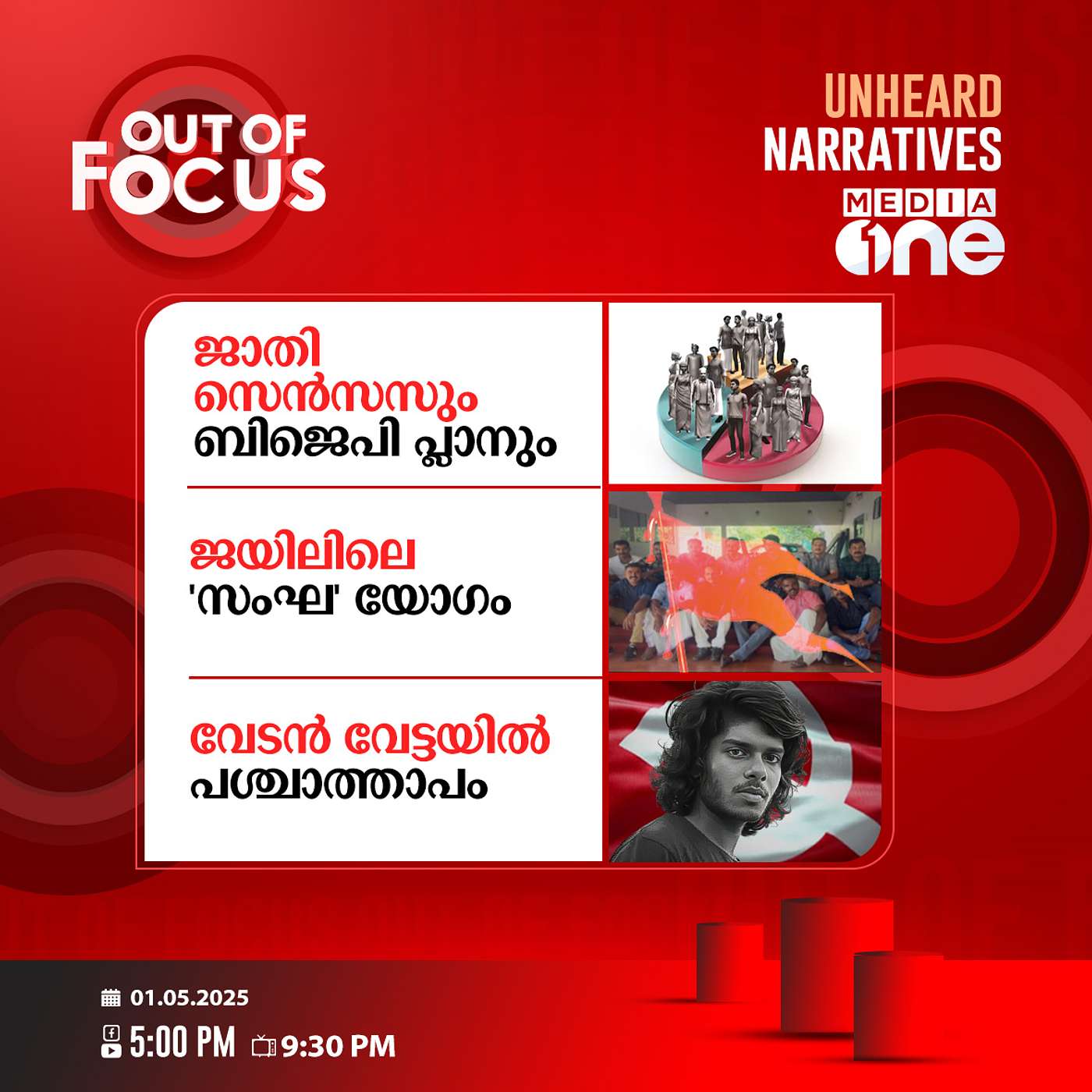 Out Of Focus | 01 May 2025
