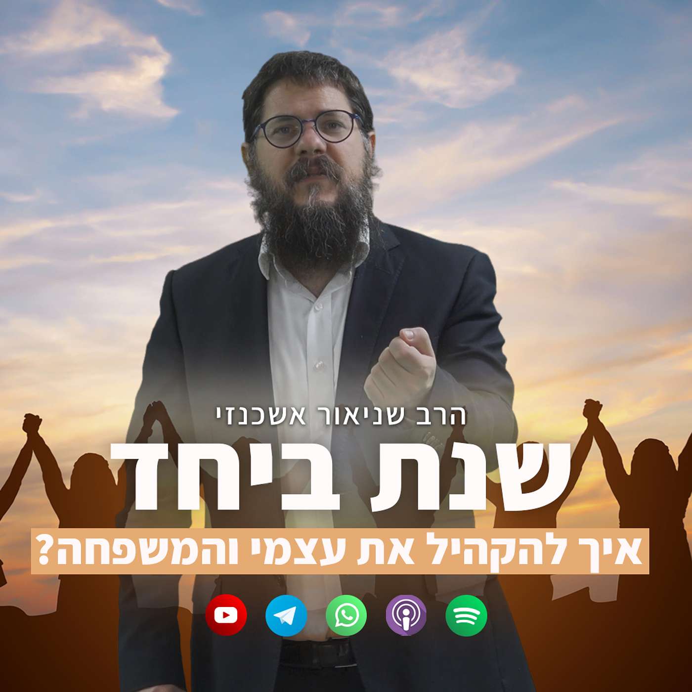 שנת האנחנו: איך חוזרים להעריך את הביחד על פני היחידנות?