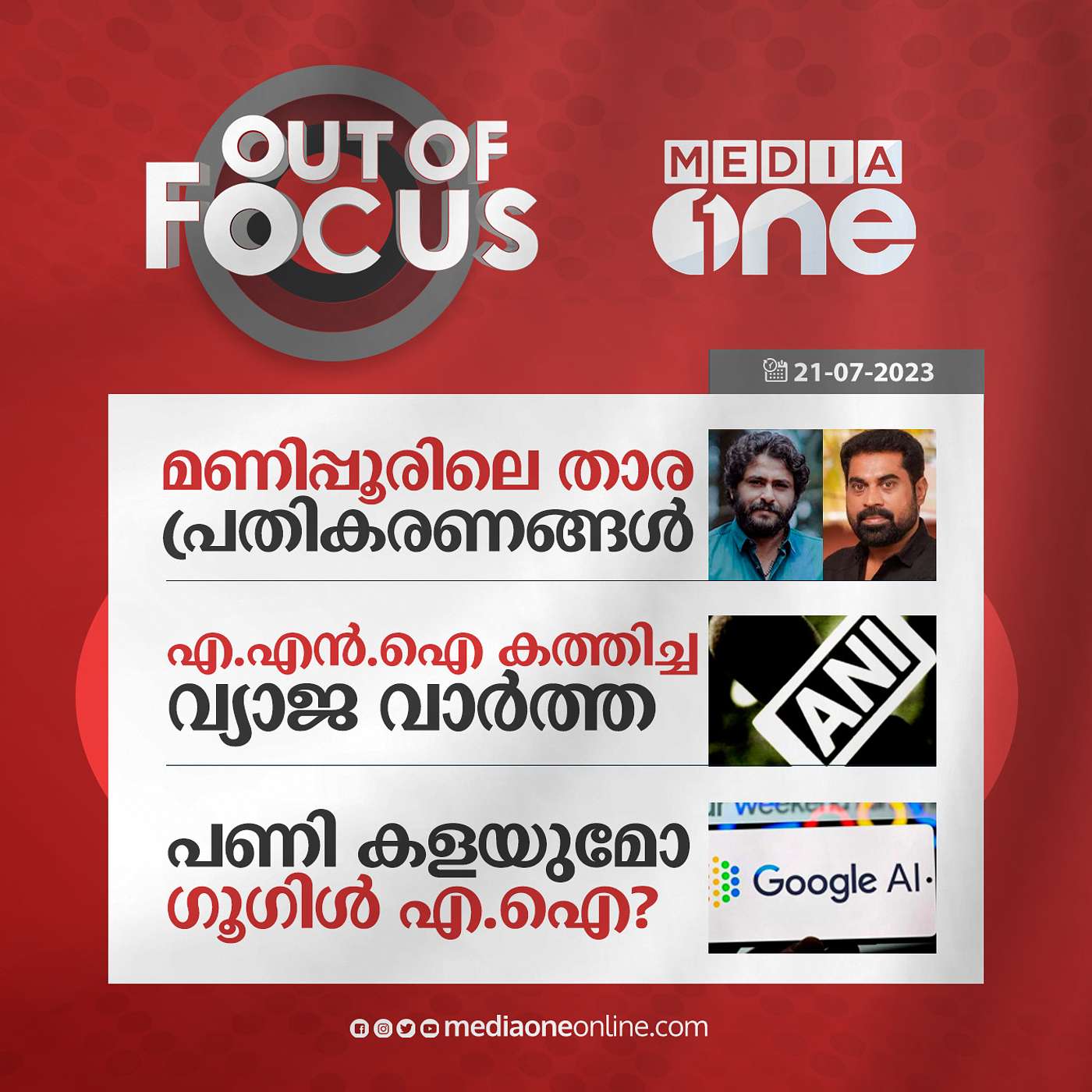 Out Of Focus Full | 21 July 2023