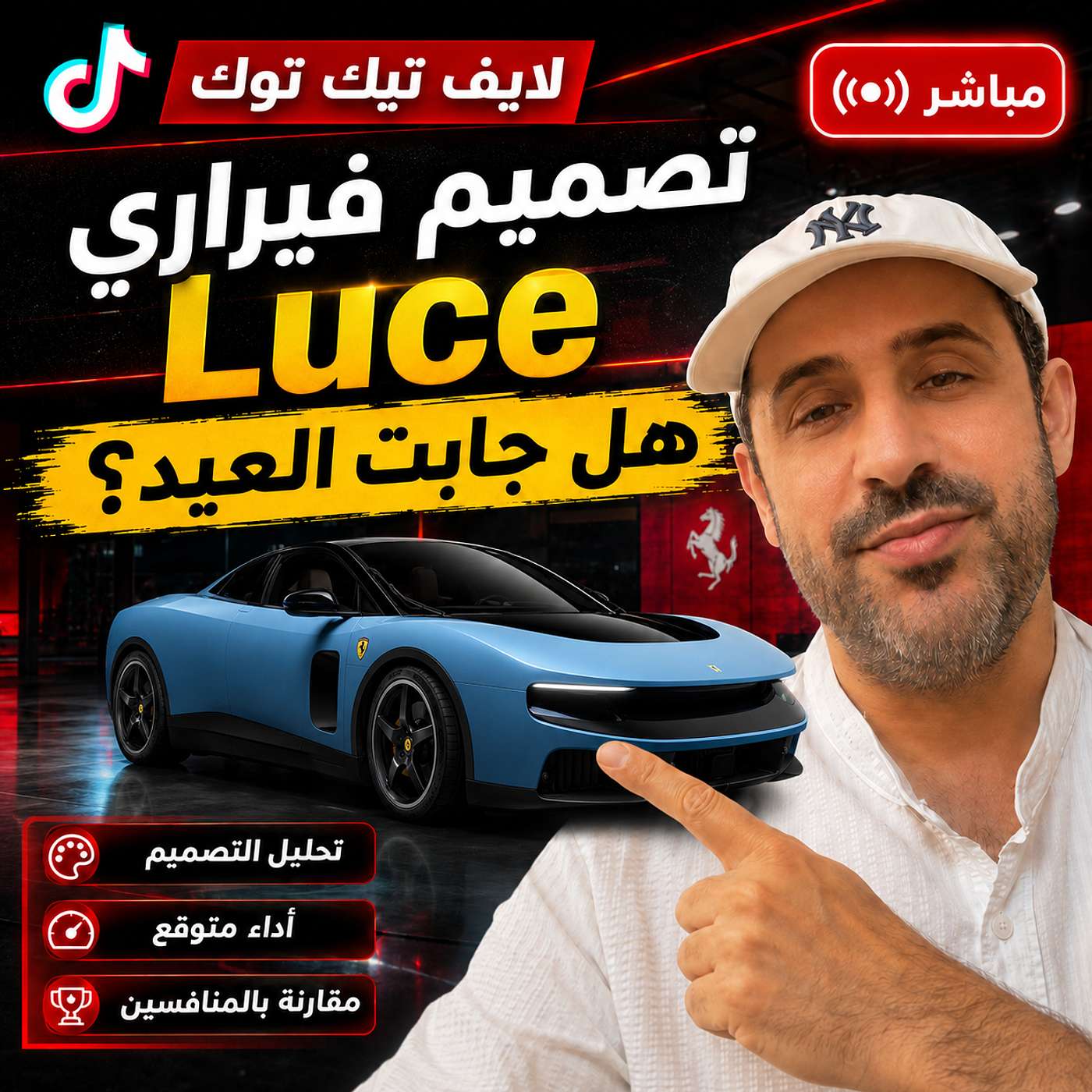 تصميم فيراري Luce الجديدة | هل جابت العيد؟ episode artwork