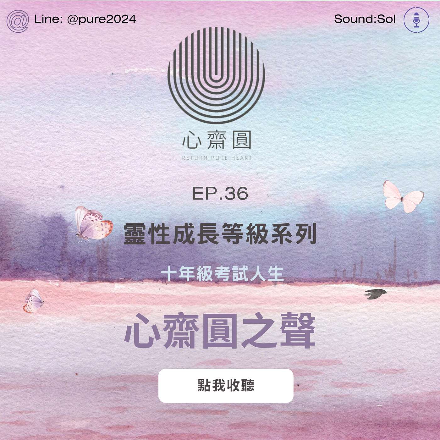 EP.36 考試人生 10年級  （自醒、換位思考、問題解決）